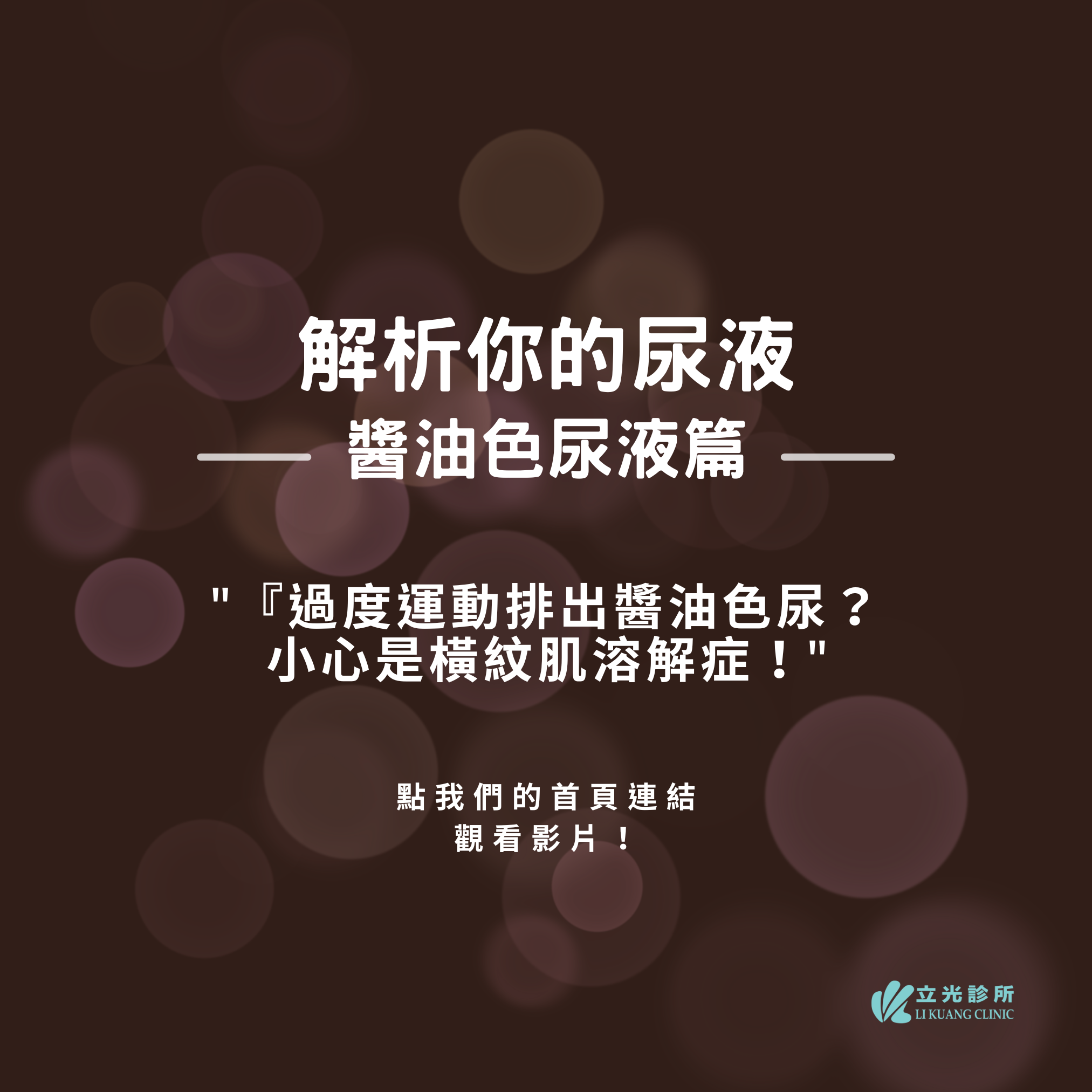 李祥生醫師｜運動後，尿液是醬油色，是什麼原因？