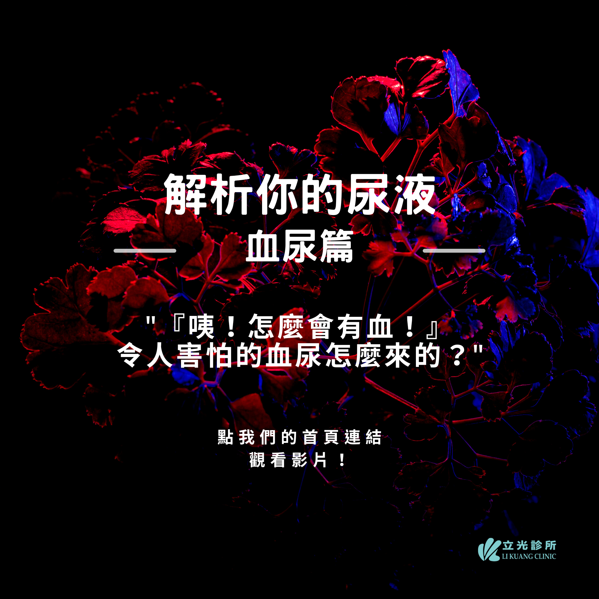 李祥生醫師｜看到血尿，請注意！出現血尿的原因是？