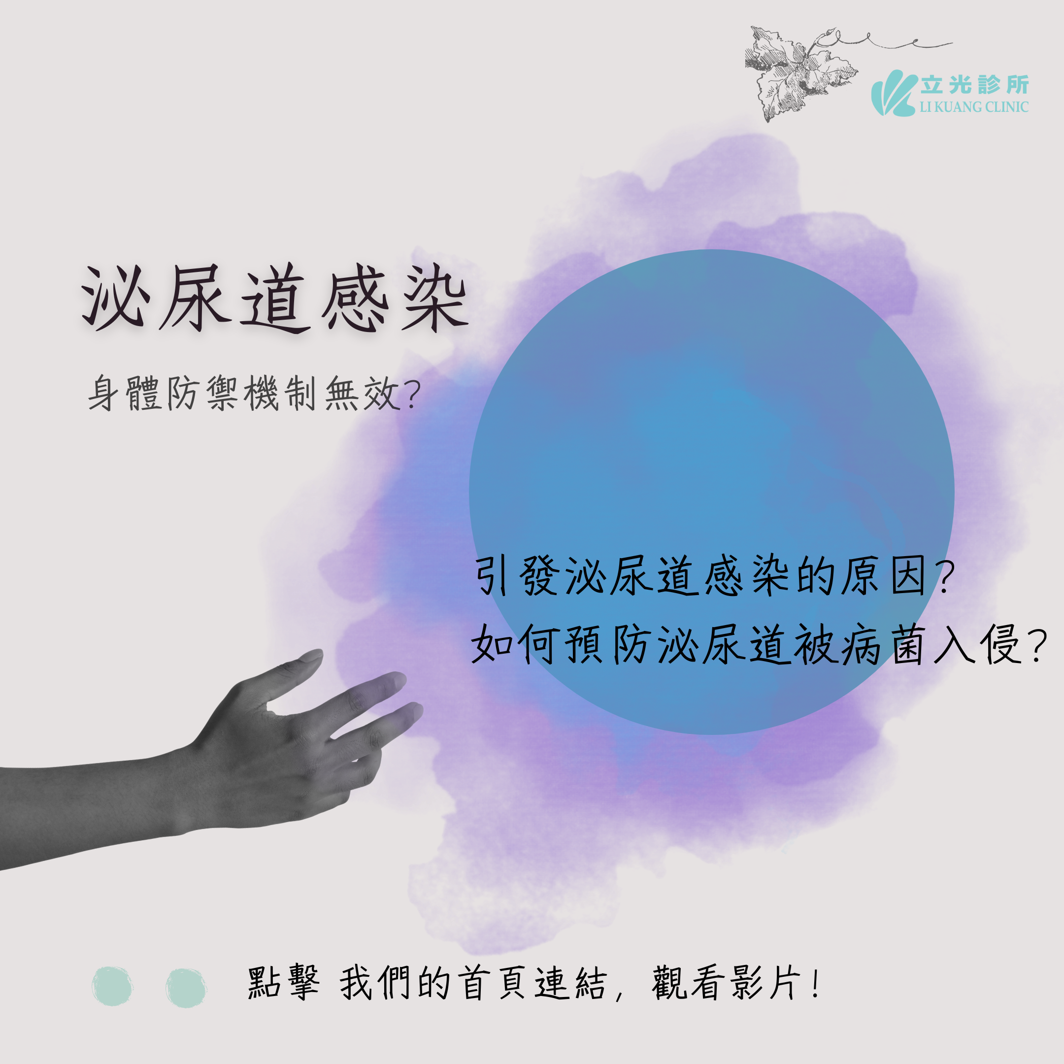 李祥生醫師｜引發泌尿道感染的原因？