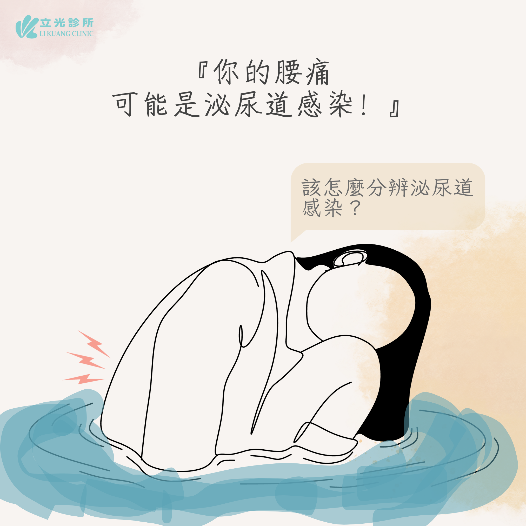李祥生醫師｜如何分辨泌尿道感染？