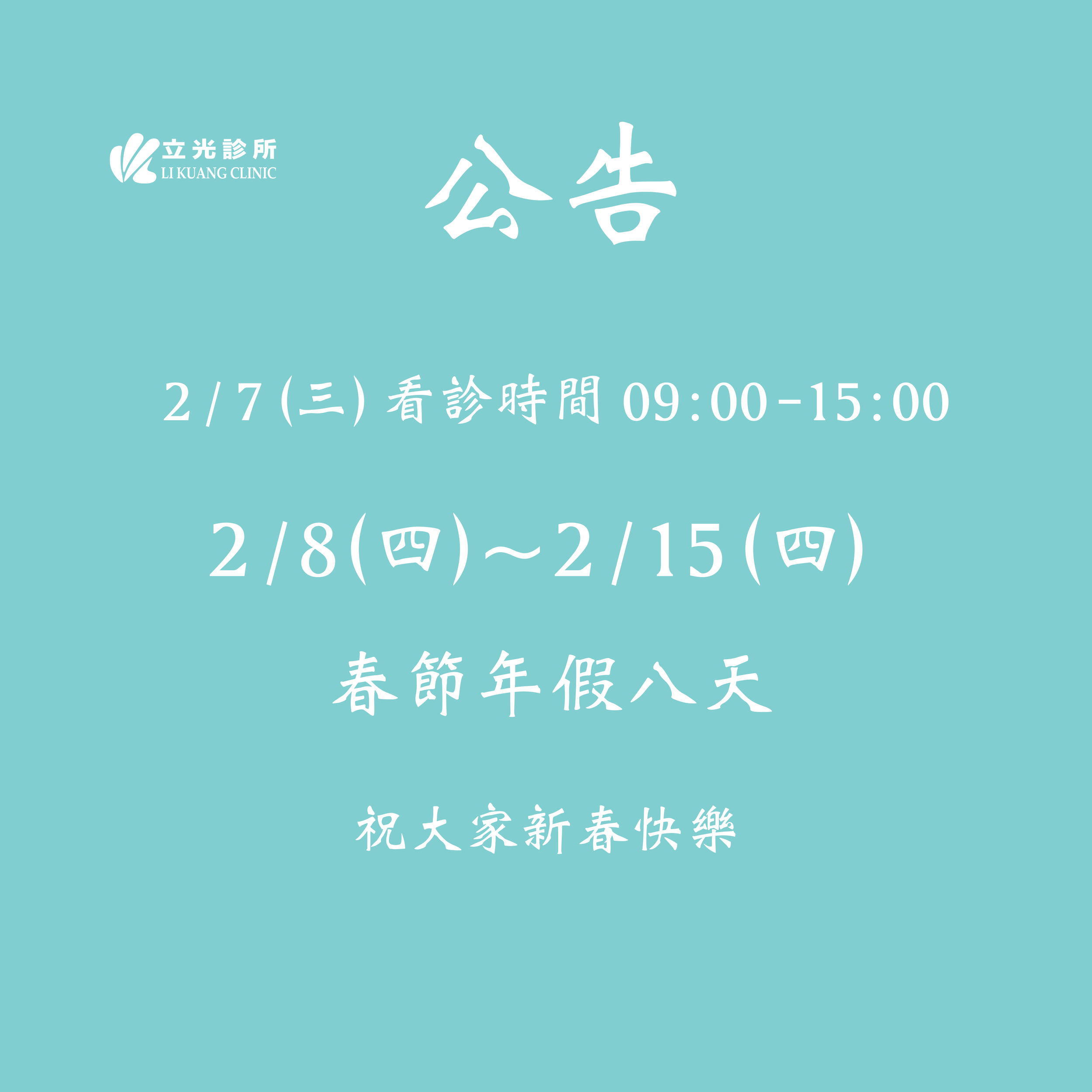 公告｜2/7 (三) 看診至 15:00，2/8- 2/15 春節年假八日
