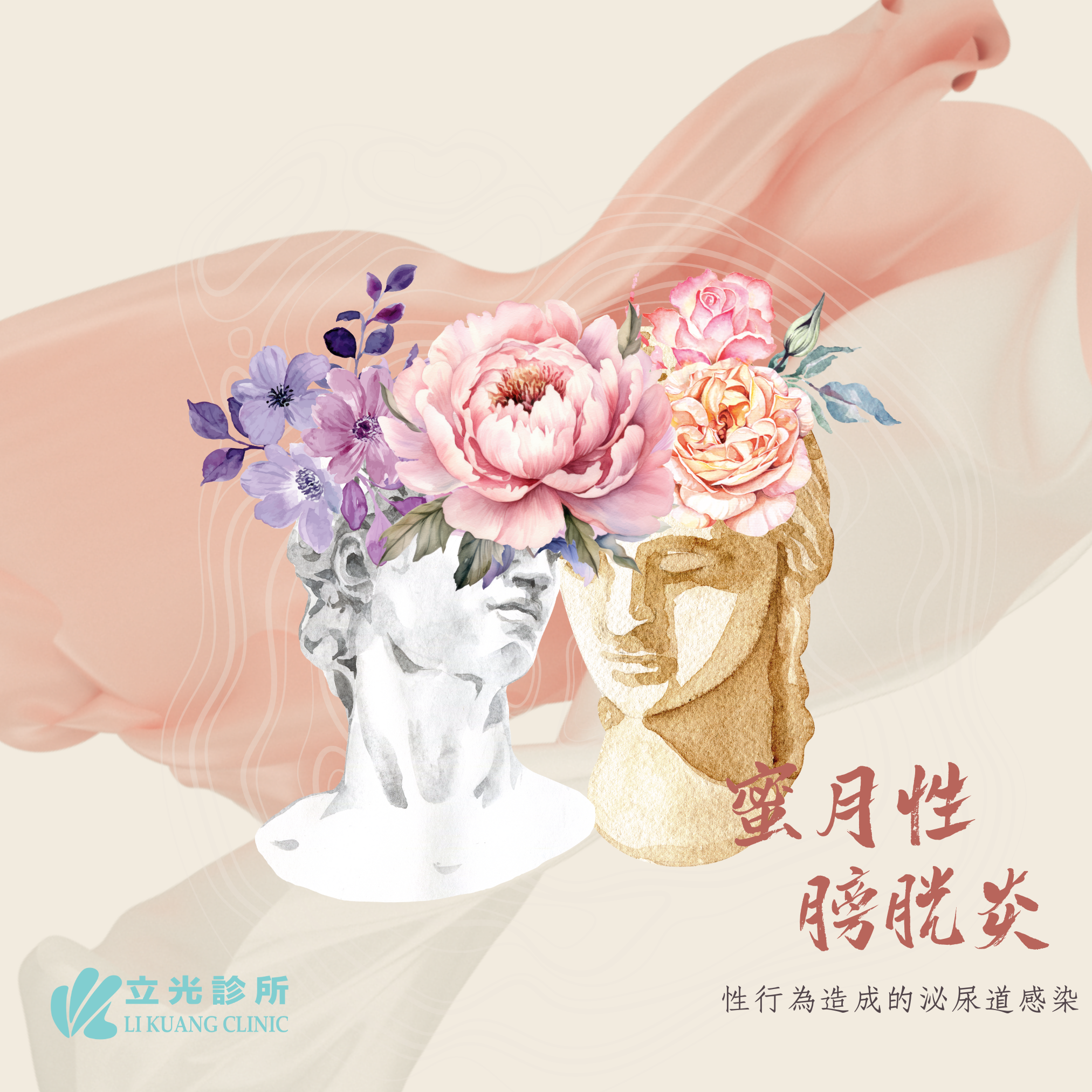 李祥生醫師｜什麼是蜜月性膀胱炎？