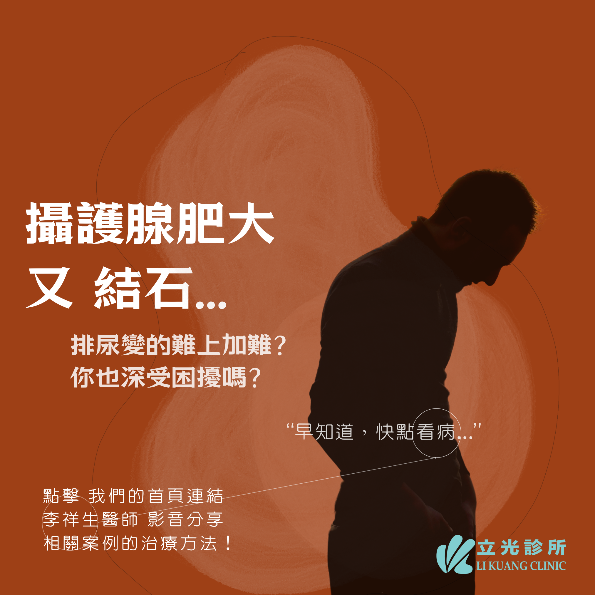 李祥生醫師｜攝護腺肥大與膀胱結石的關係？！