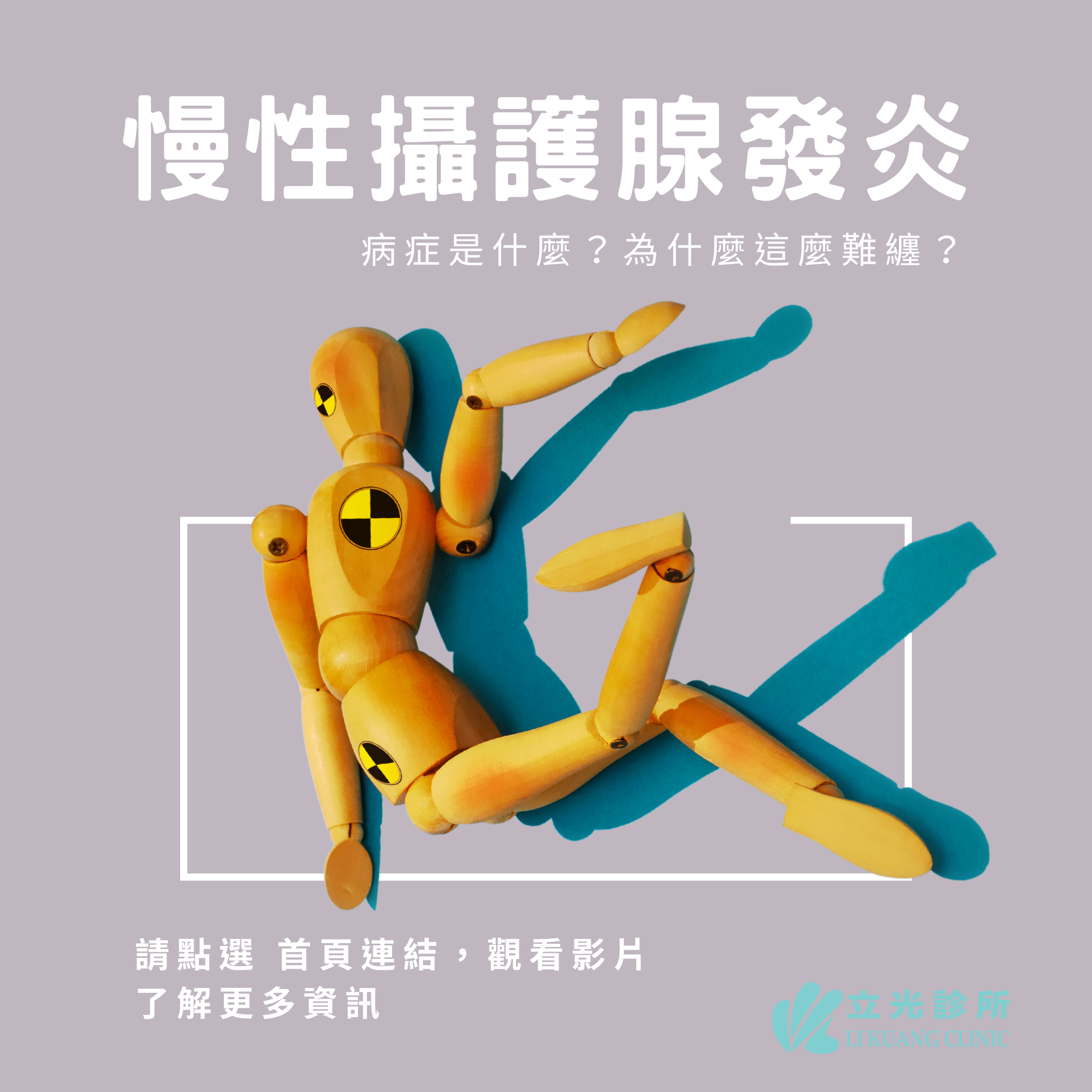 李祥生醫師｜慢性攝護腺發炎病例分享