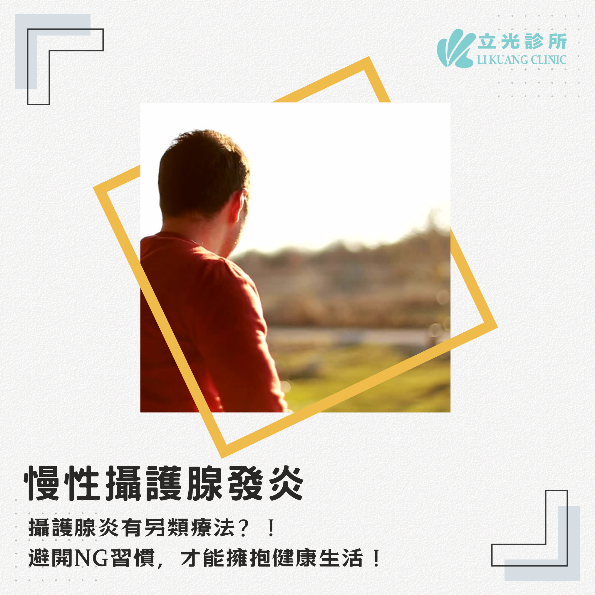 李祥生醫師｜ 除了吃藥，慢性攝護腺發炎還有另類療法？！