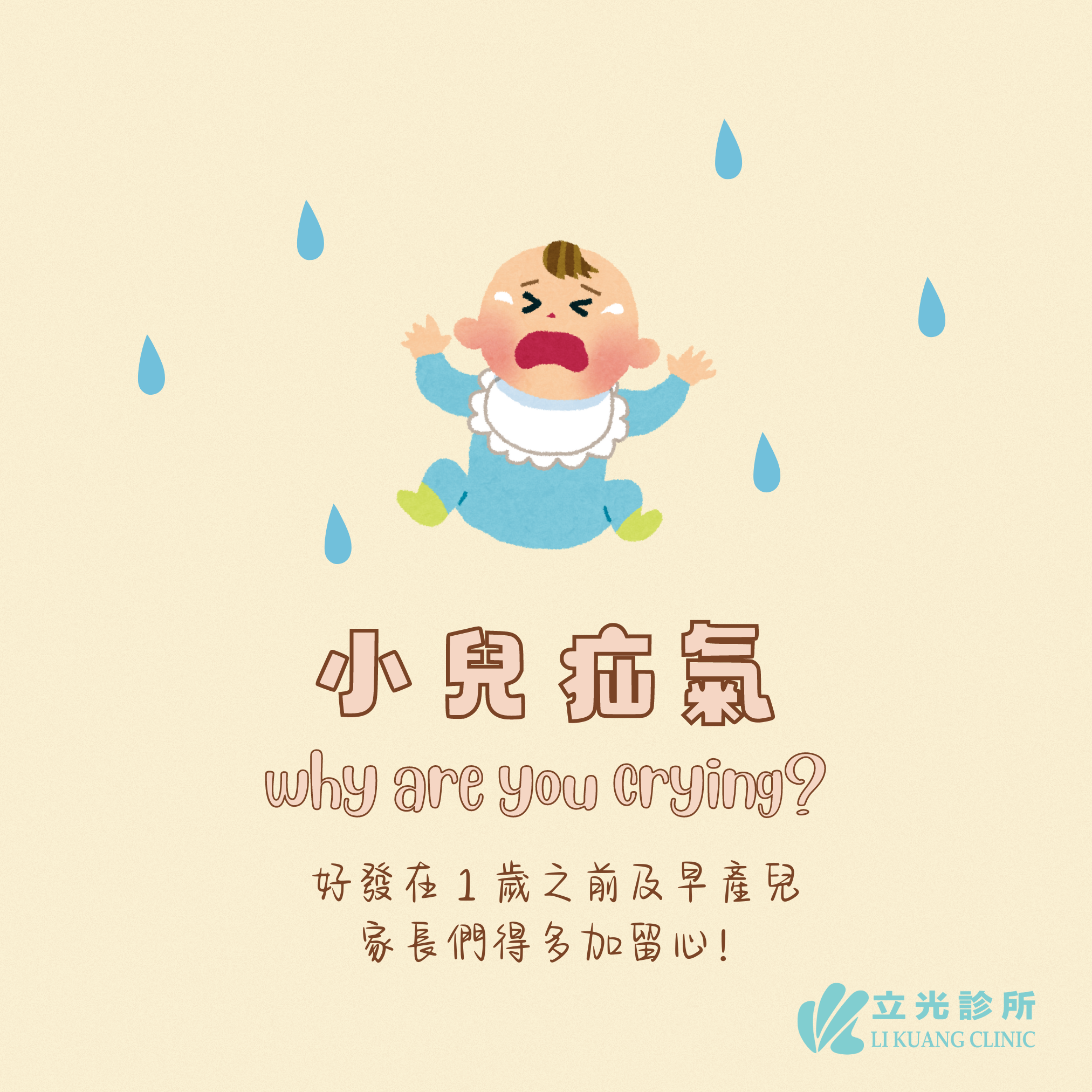 李祥生醫師｜疝氣篇｜小兒疝氣的成因？