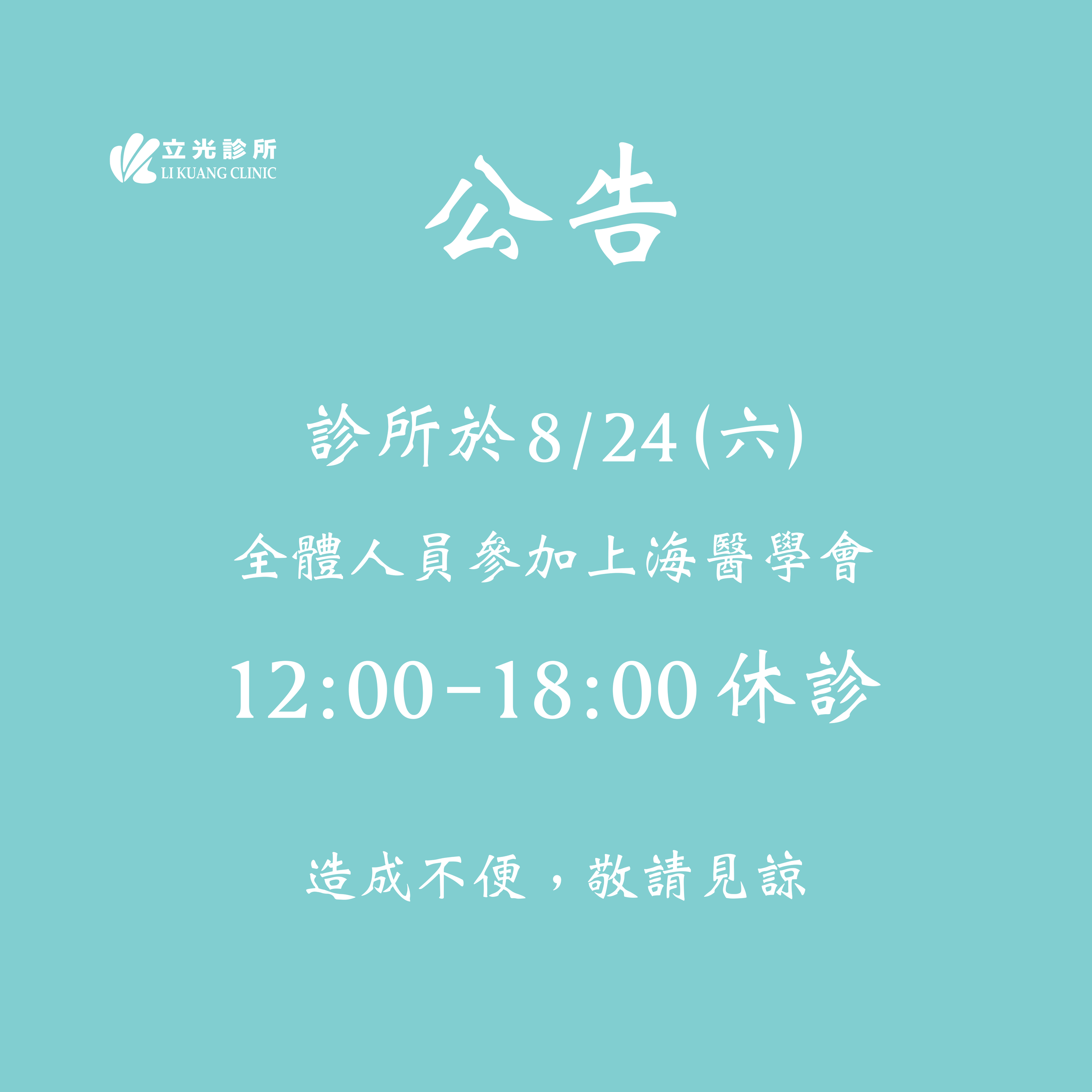 公告｜8/24（六）全體人員參加上海醫學會，12:00 - 18:00 診所休診。