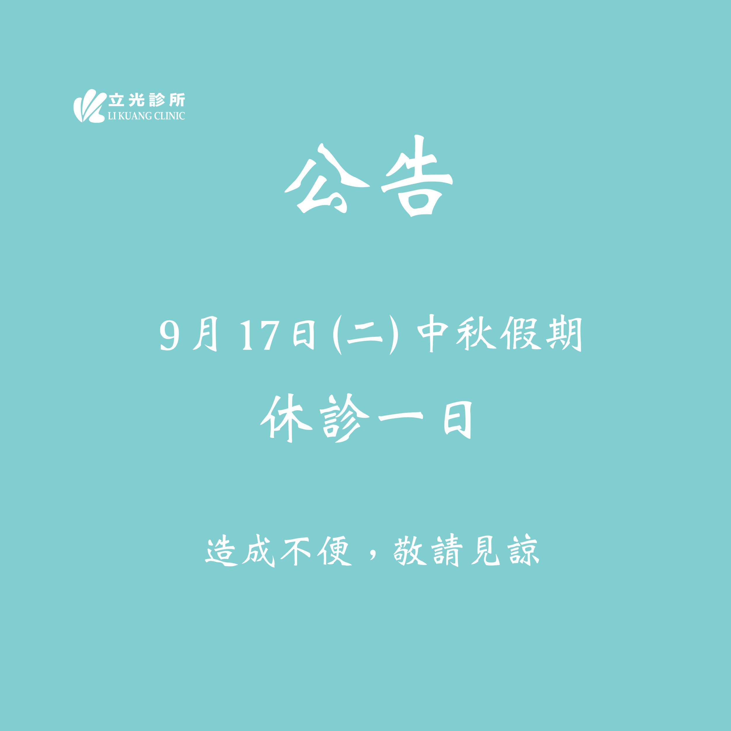 公告｜9/17 (二) 中秋節，休診一日。