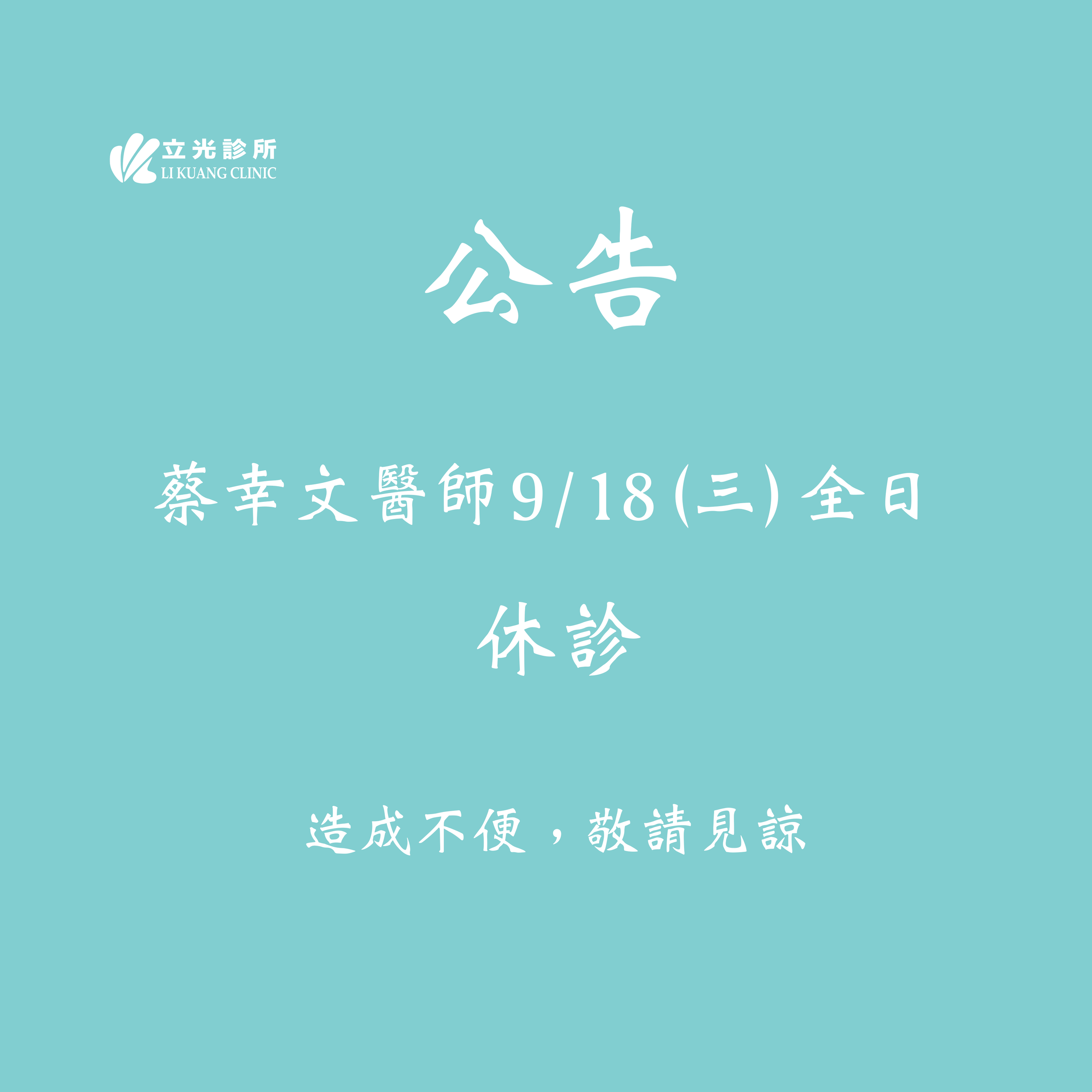 公告｜蔡幸文醫師 9/18 (三) 全日休診