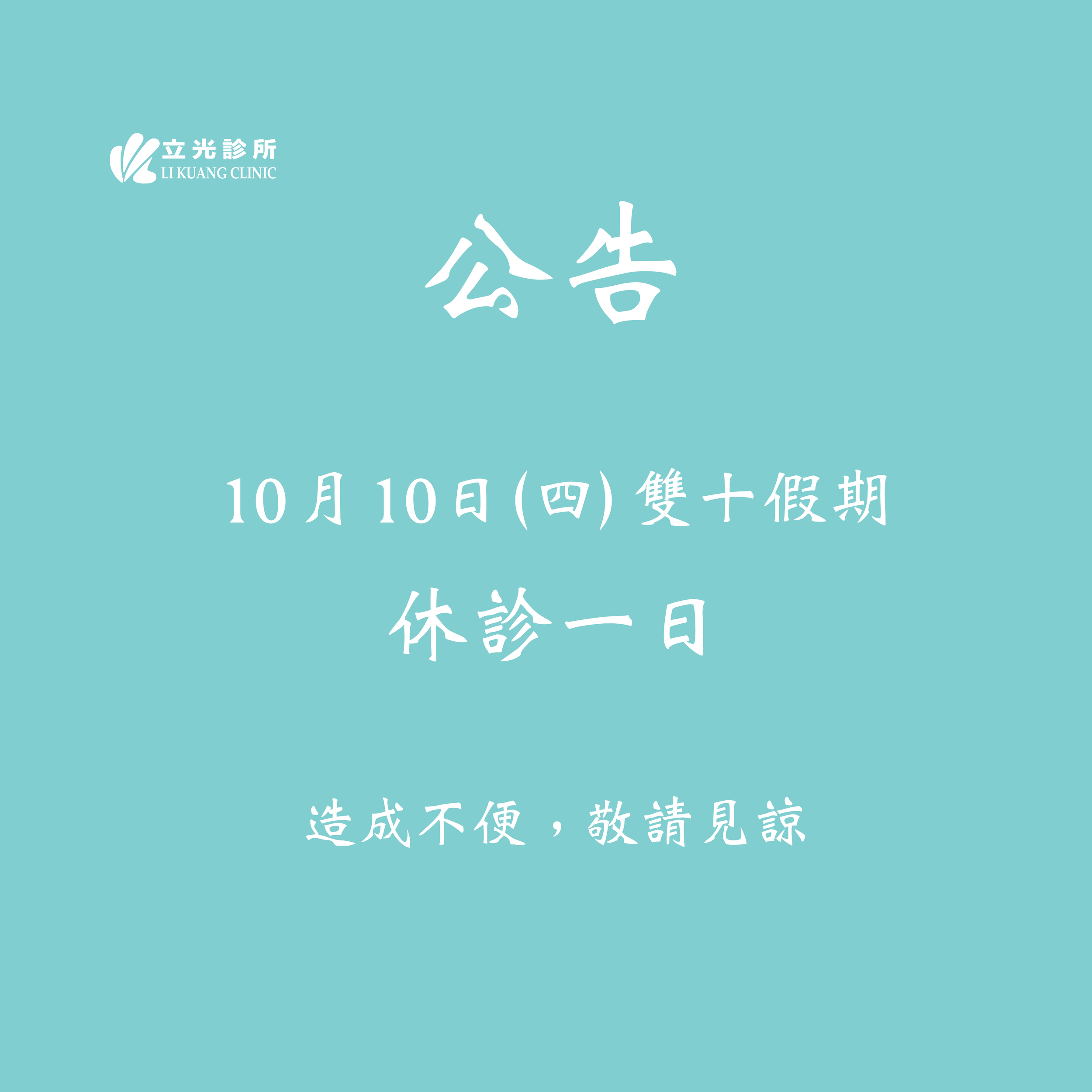 公告｜10/10 (四) 雙十假期 休診一日。