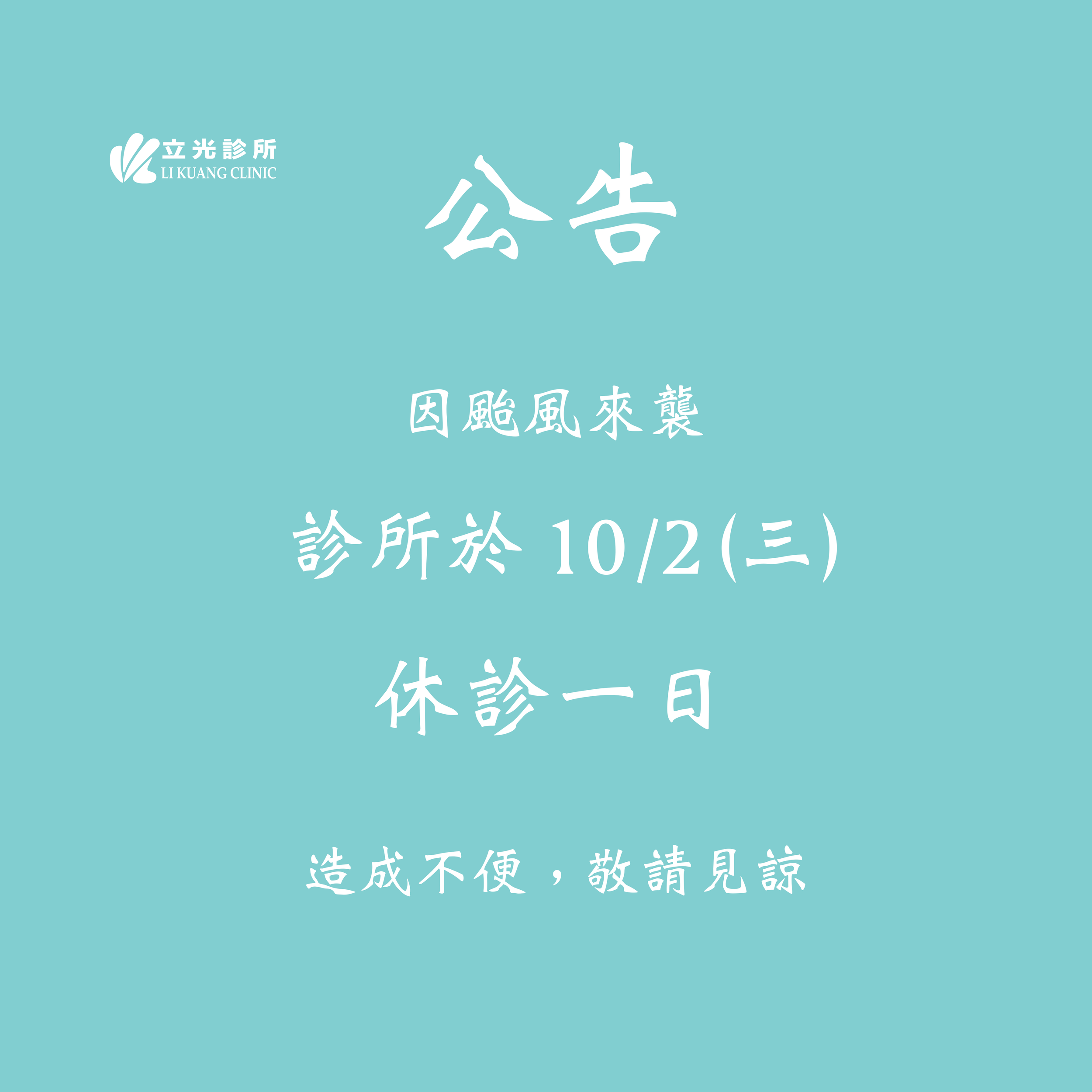 公告｜明日（10月2日）因颱風來襲，診所休診一日