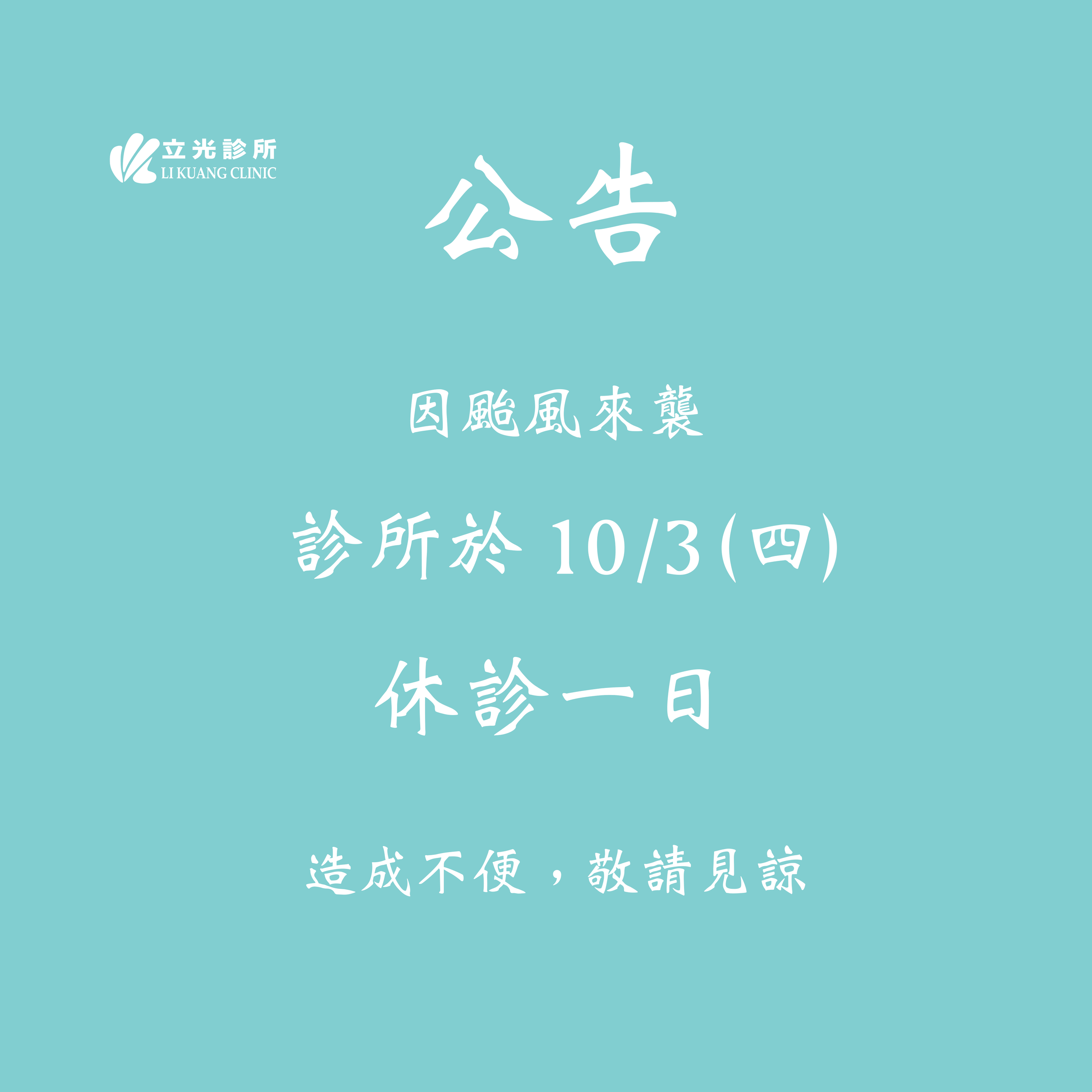 公告｜明日（10月3日）因颱風來襲，診所休診一日