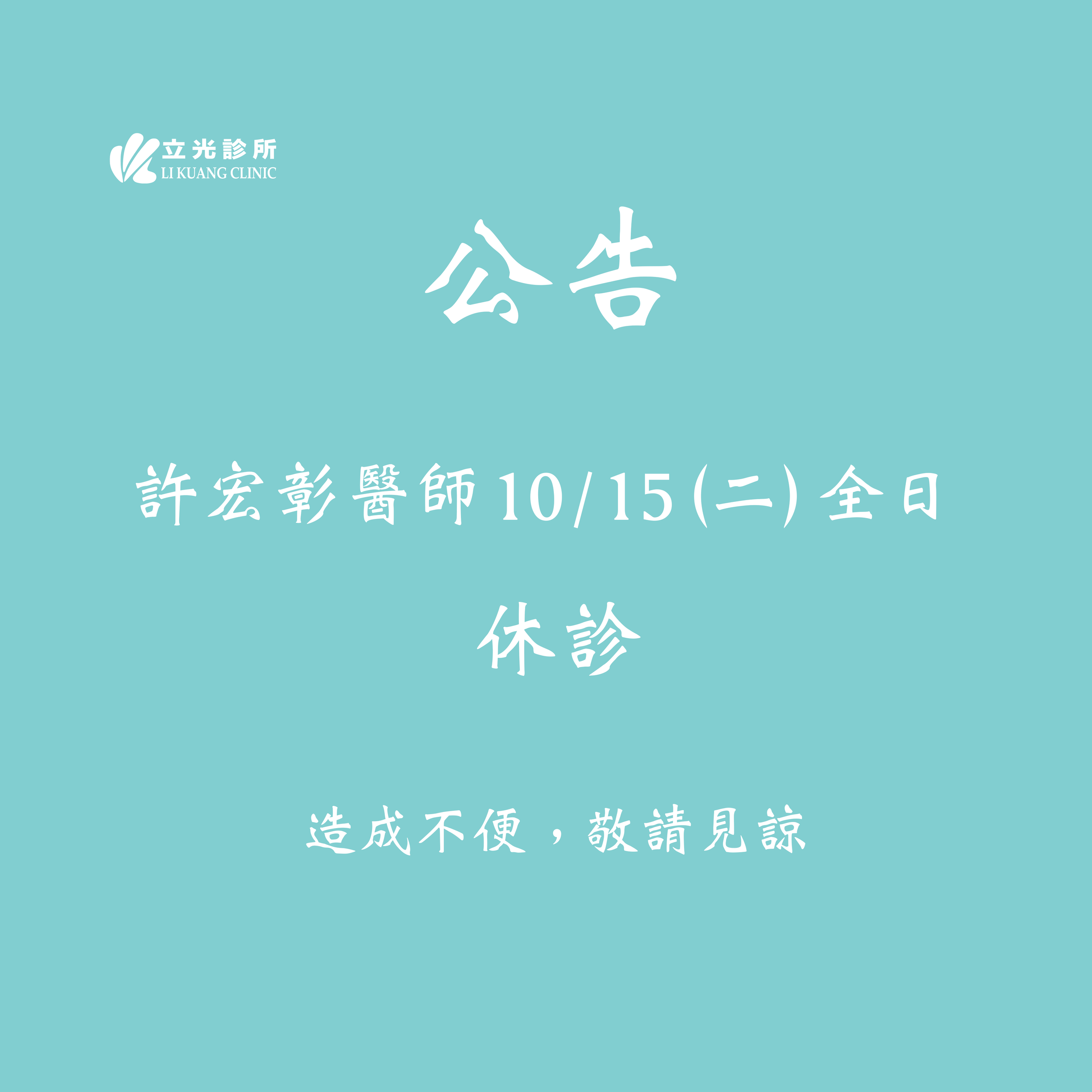 公告｜許宏彰醫師 10/15 (二) 全日休診