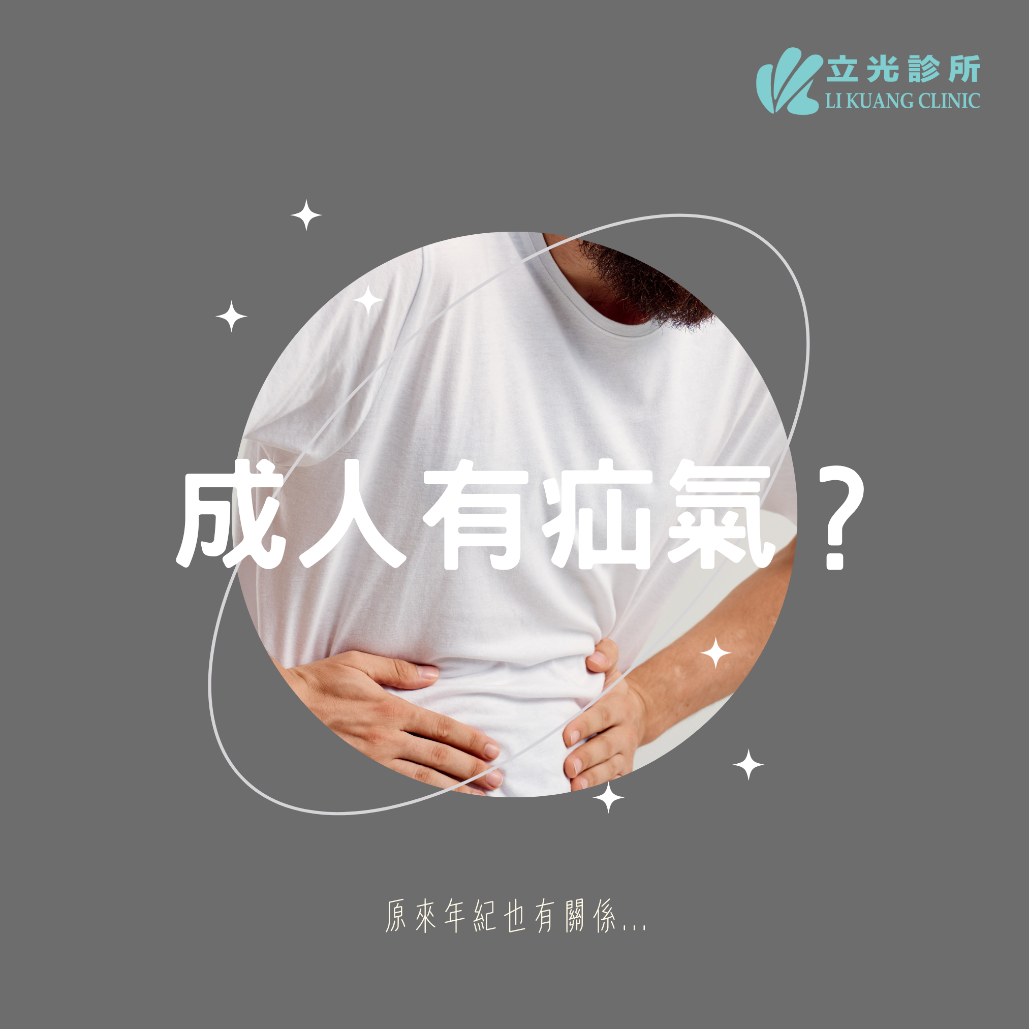 李祥生醫師｜成年人也會有疝氣？！成因是？