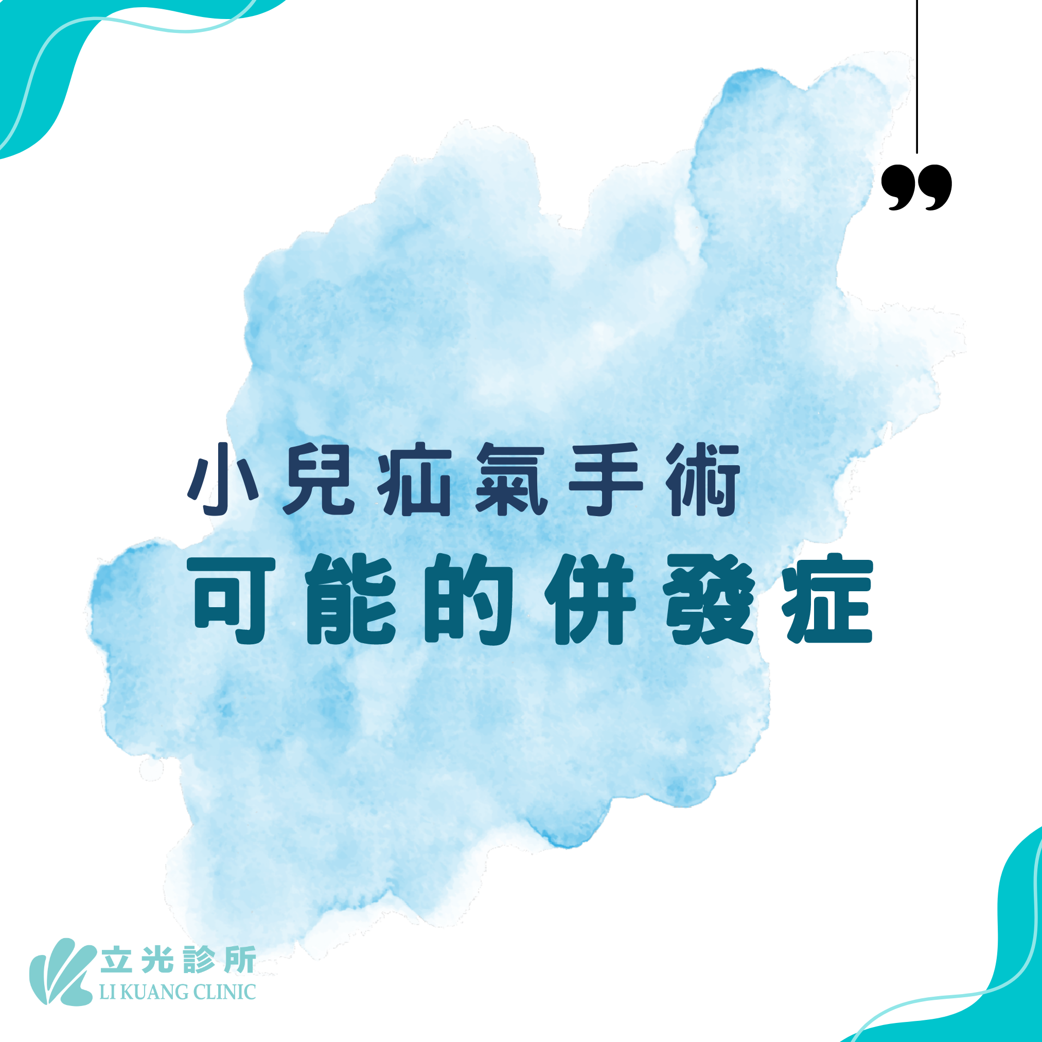 李祥生醫師｜小兒疝氣手術可能的風險及併發症
