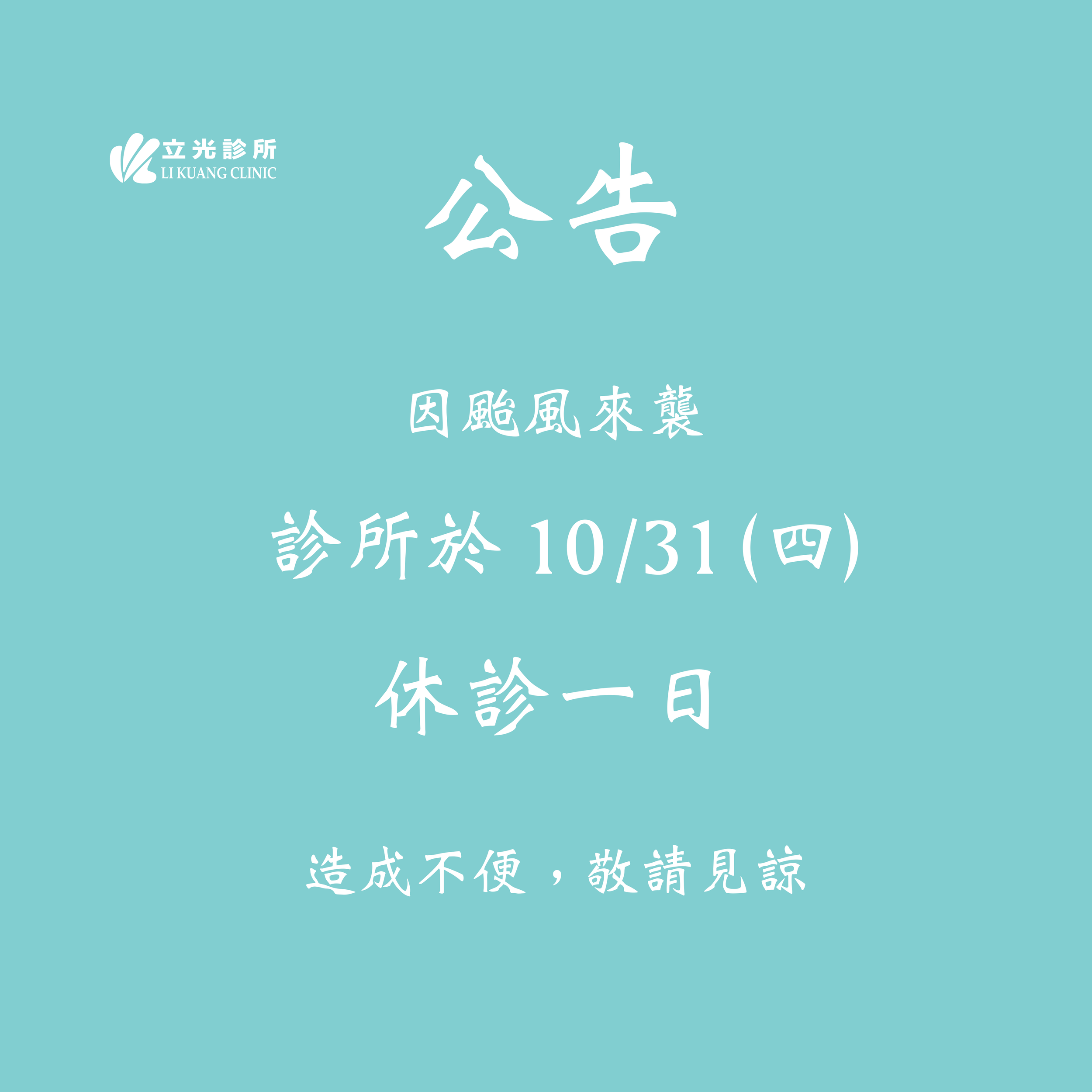 公告｜明日（10月31日）因颱風來襲，診所休診一日