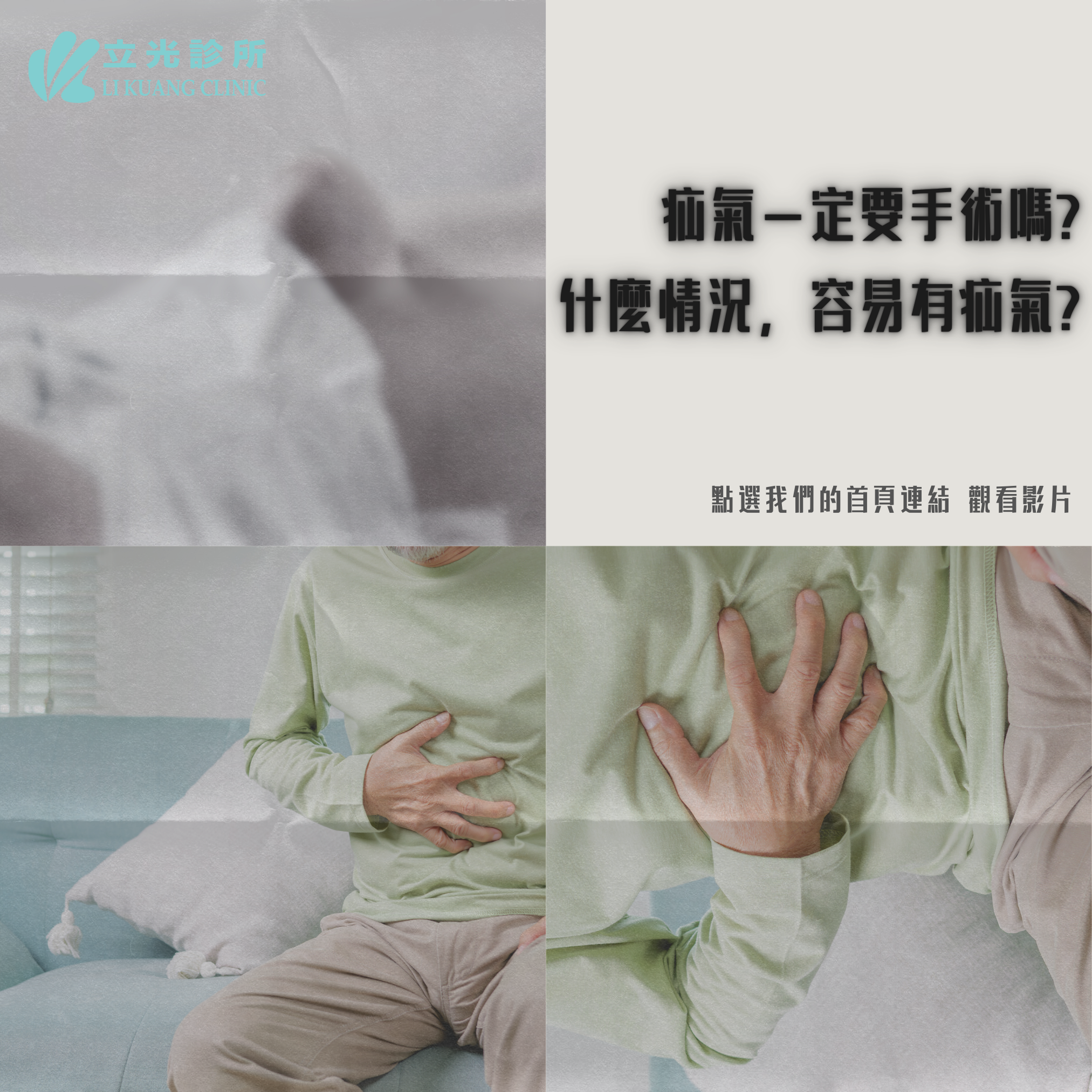 李祥生醫師｜疝氣的症狀與治療！