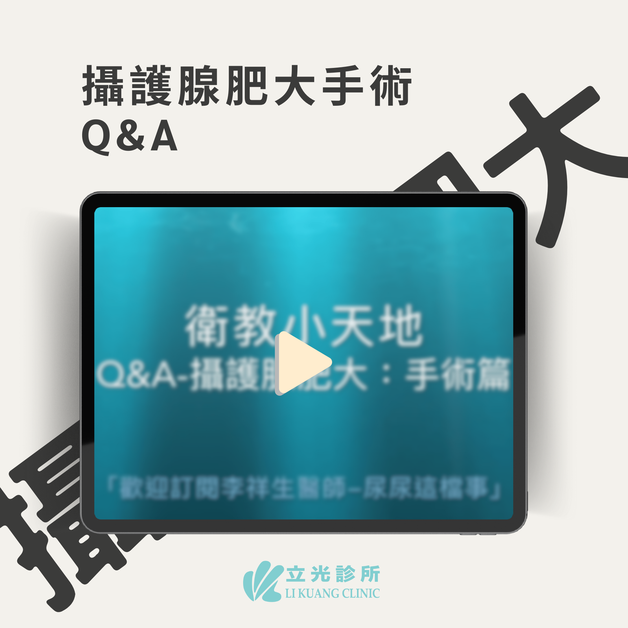 李祥生醫師｜攝護腺肥大該不該動手術？關於手術的QA！