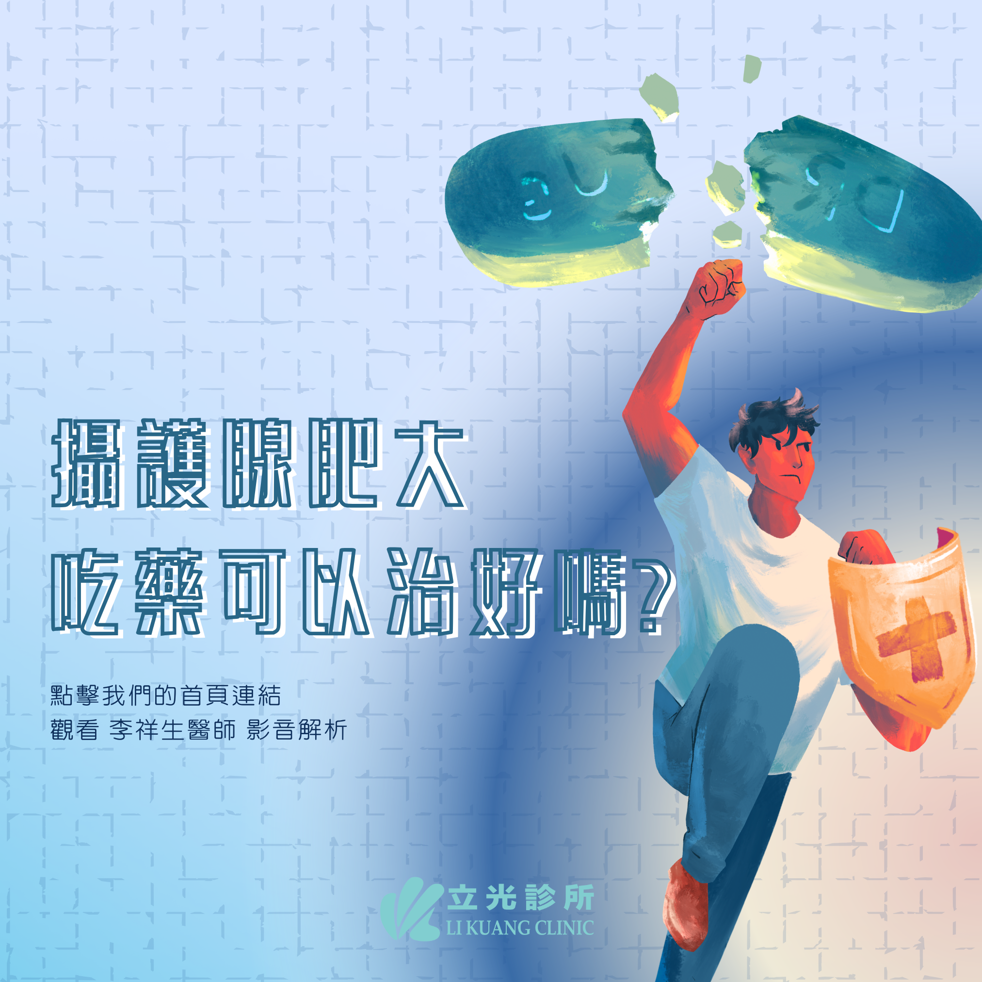 李祥生醫師｜攝護腺肥大吃藥能根治嗎？