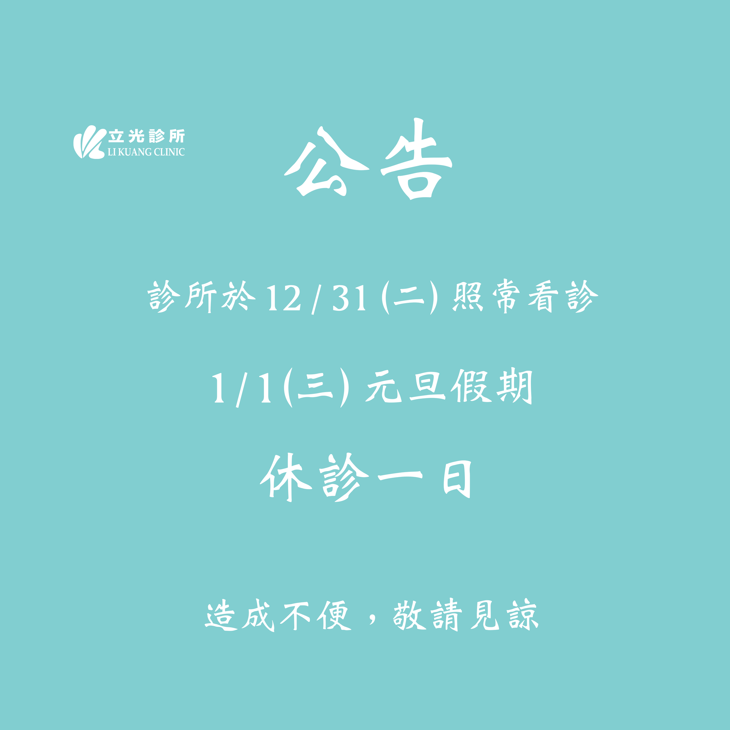 公告｜ 1/1 (三) 元旦假期 立光診所 休診一日。
