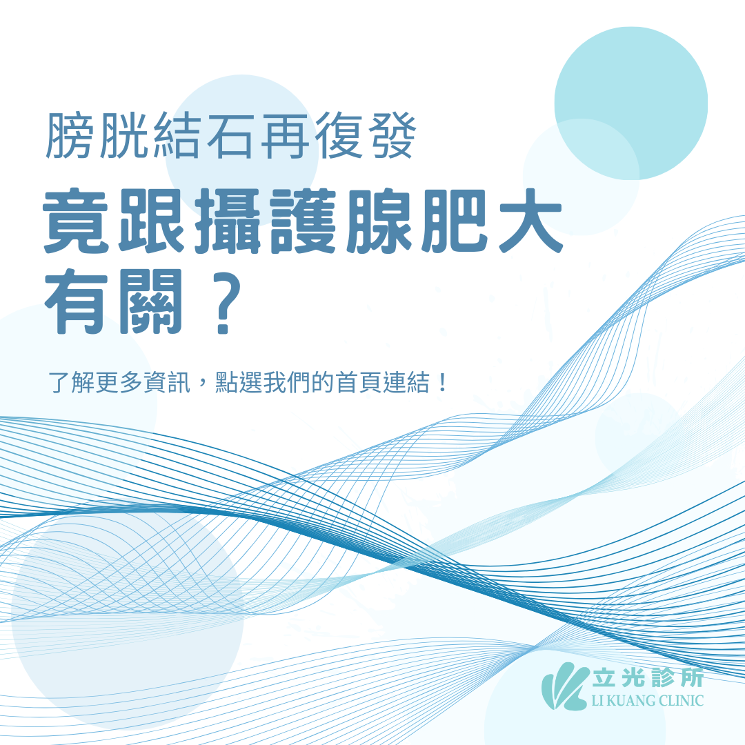 李祥生醫師｜攝護腺肥大篇｜攝護腺肥大與膀胱結石的關係？！