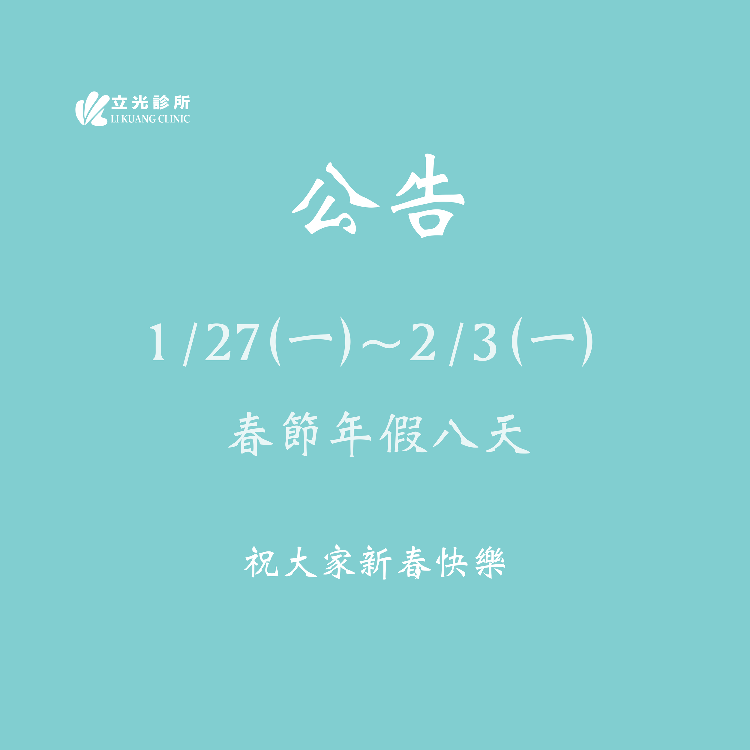 公告｜1/27 (一) ～ 2/3 (一) 春節年假 8 日。
