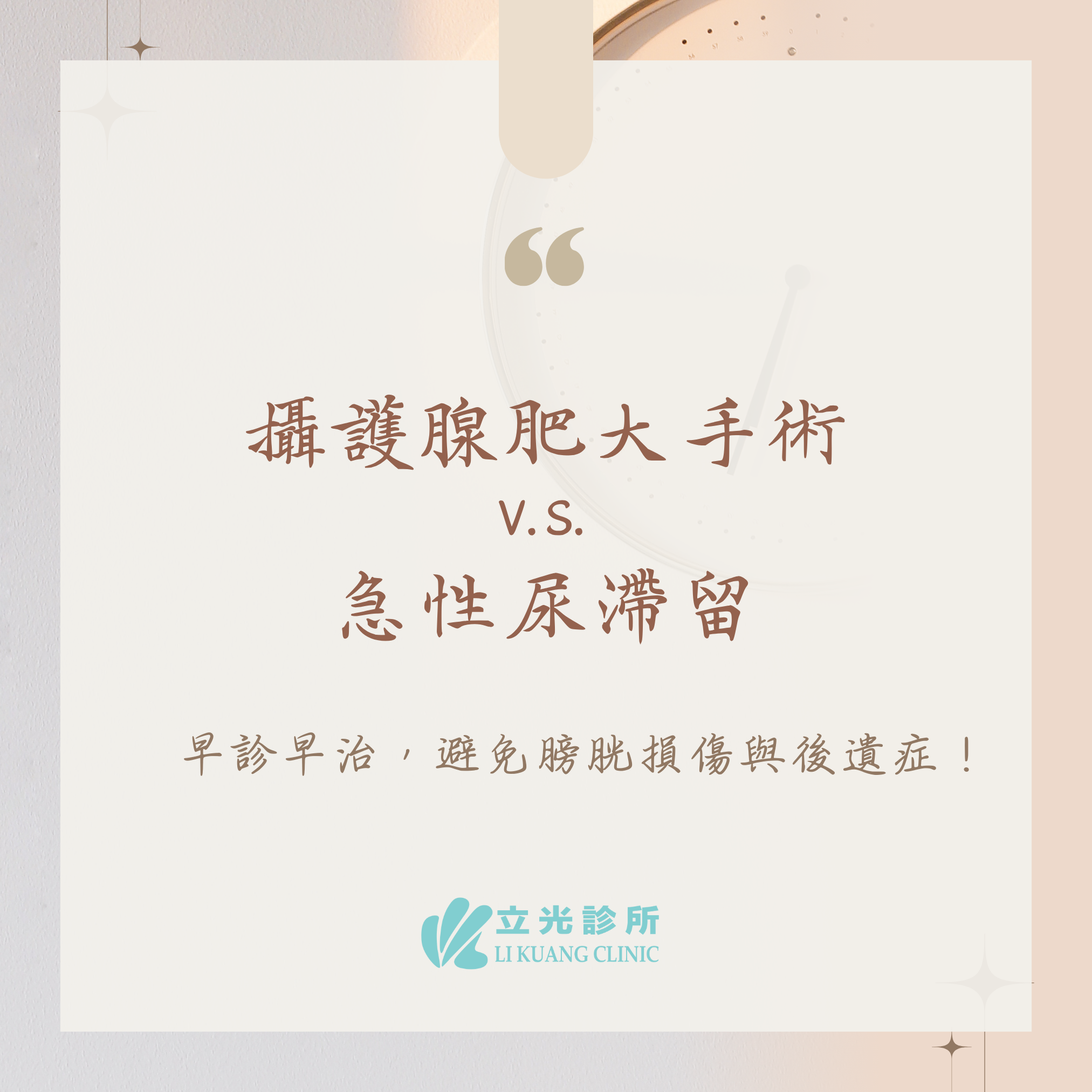 李祥生醫師｜有急性尿滯留，做攝護腺肥大手術，有幫助嗎？