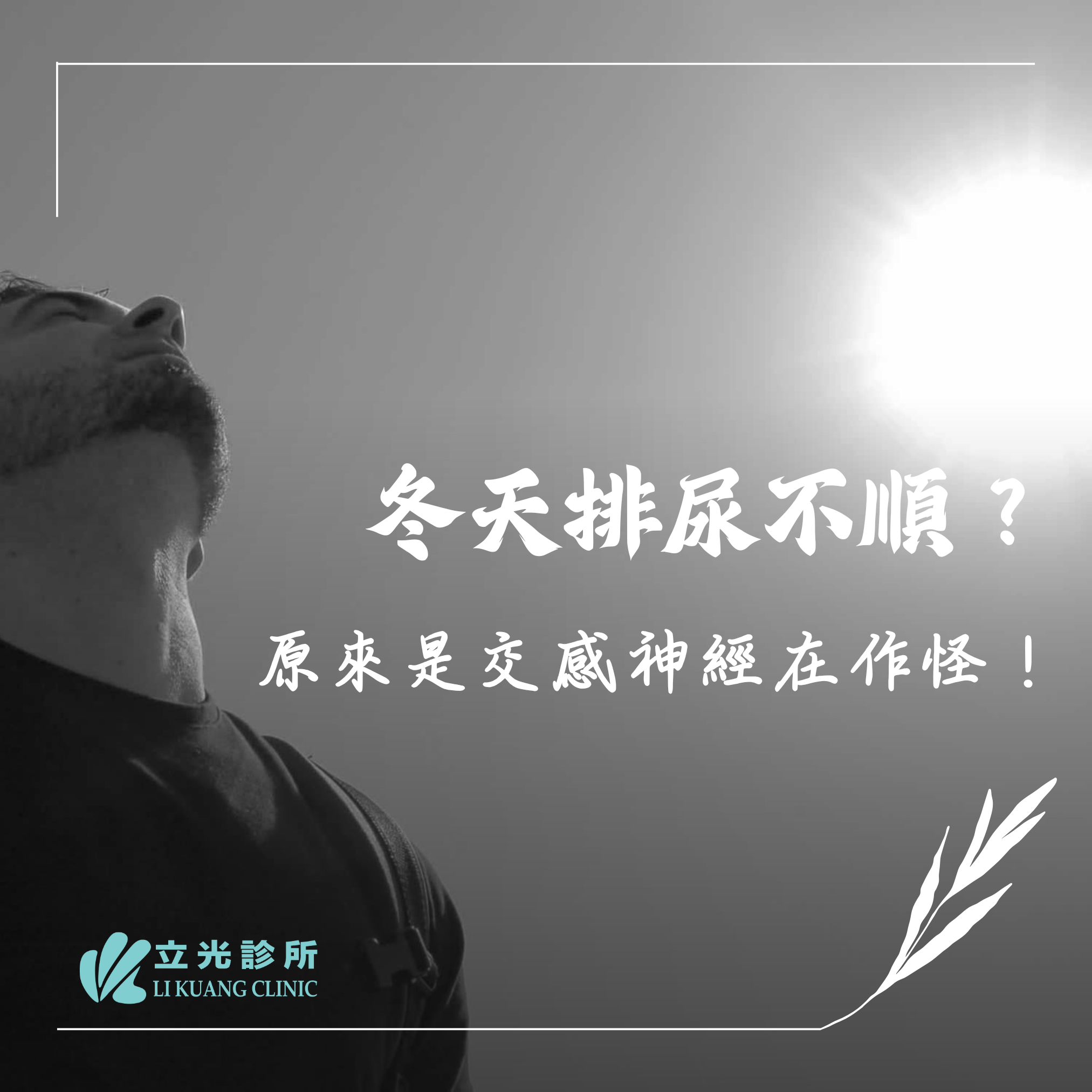 李祥生醫師｜天冷就尿不出來？小心『冬季泌尿危機』！