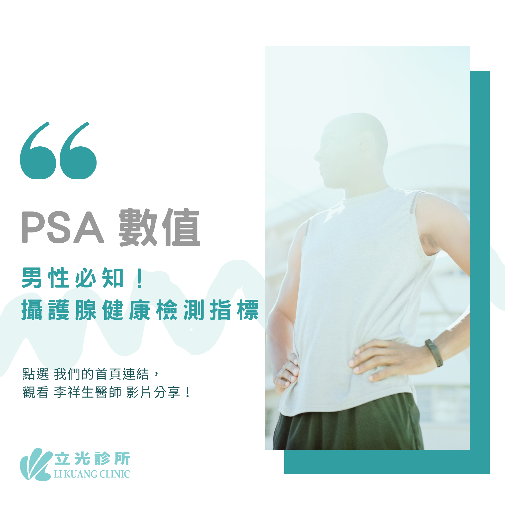 李祥生醫師｜男性攝護腺的健康指標 ⚡PSA 你了解多少呢？