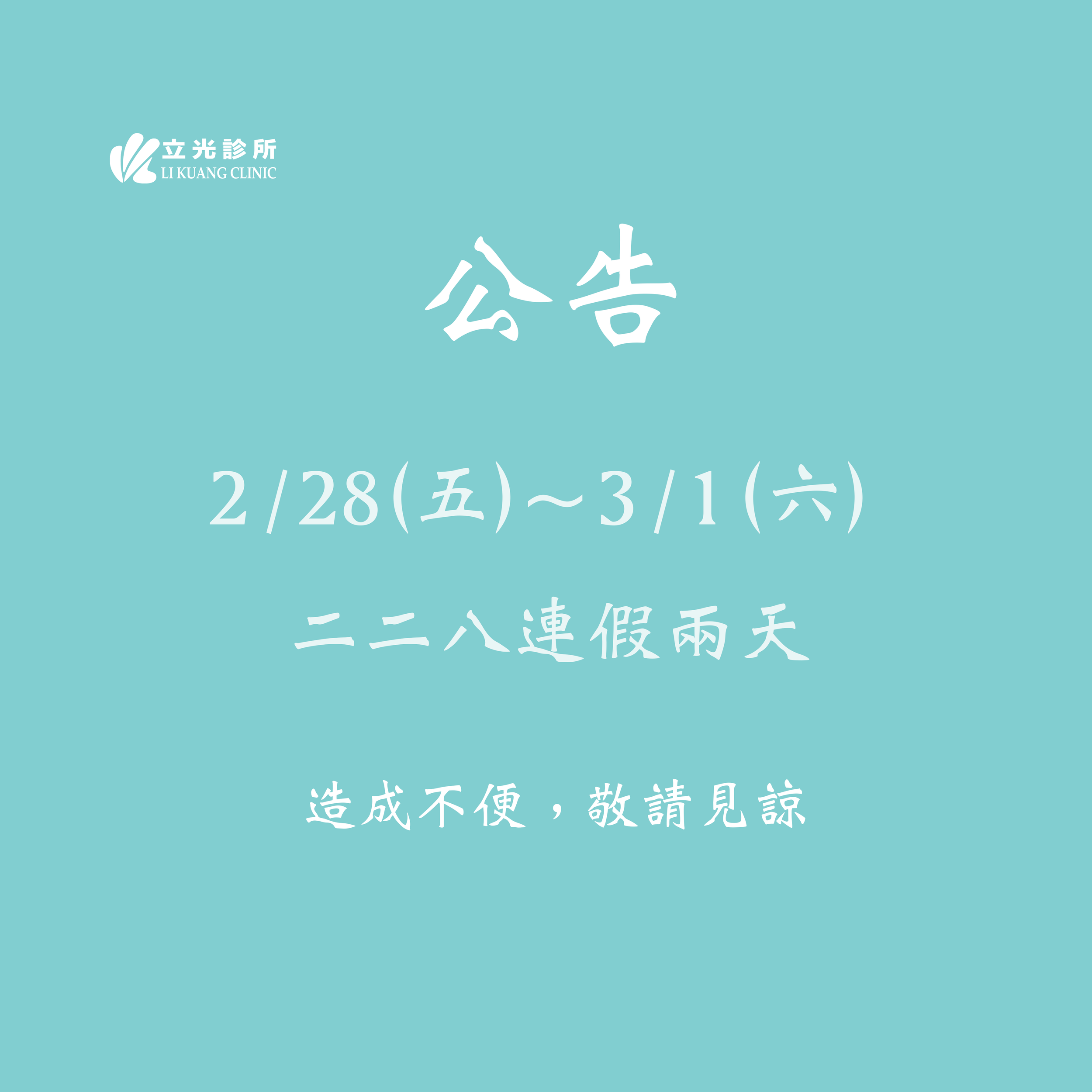 公告｜ 2/28 (五) ～ 3/1 (六) 二二八連假 休診兩日。