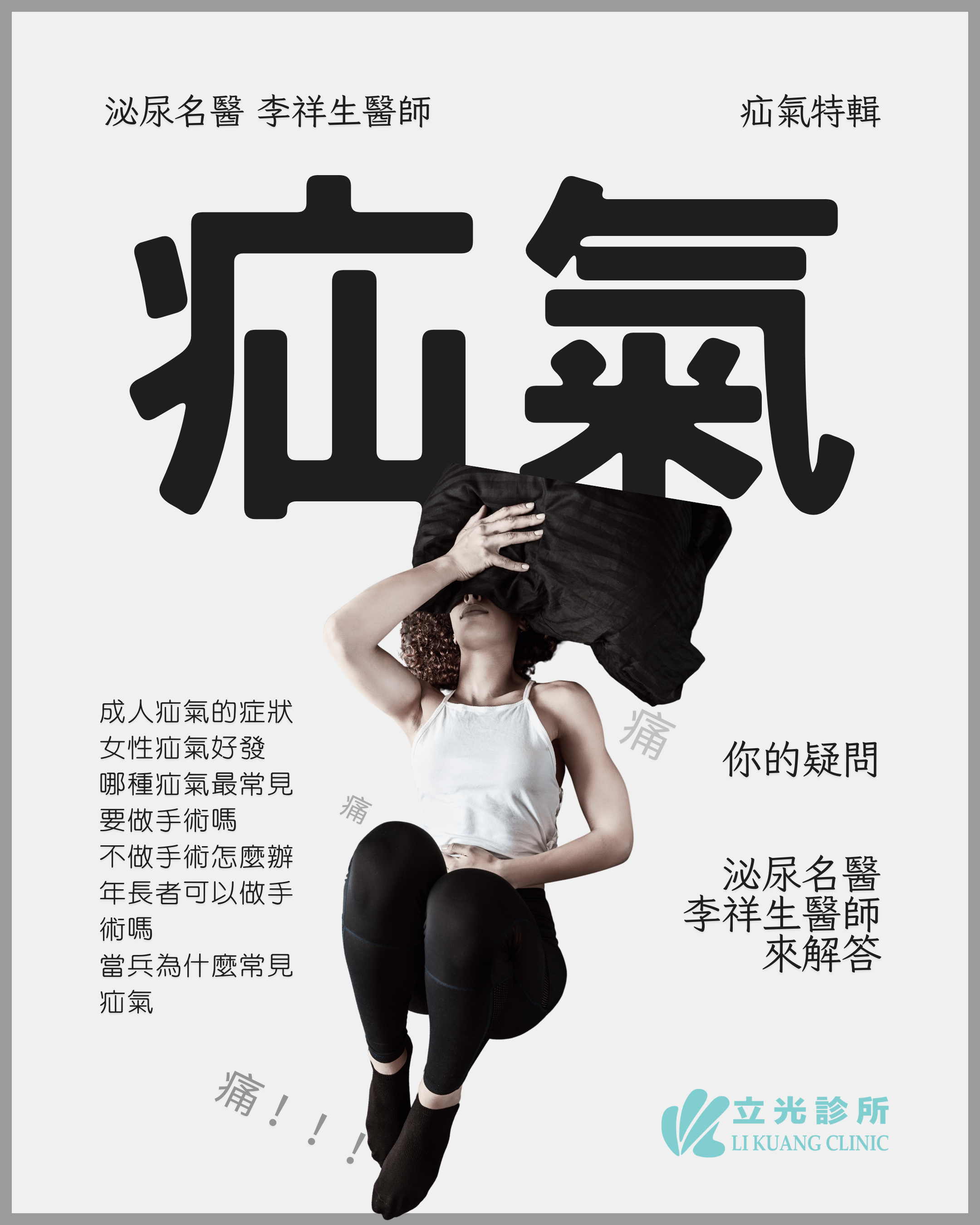 李祥生醫師｜你的腸子正在『偷偷外逃』？成人疝氣怎麼辦？醫師一次說清楚！