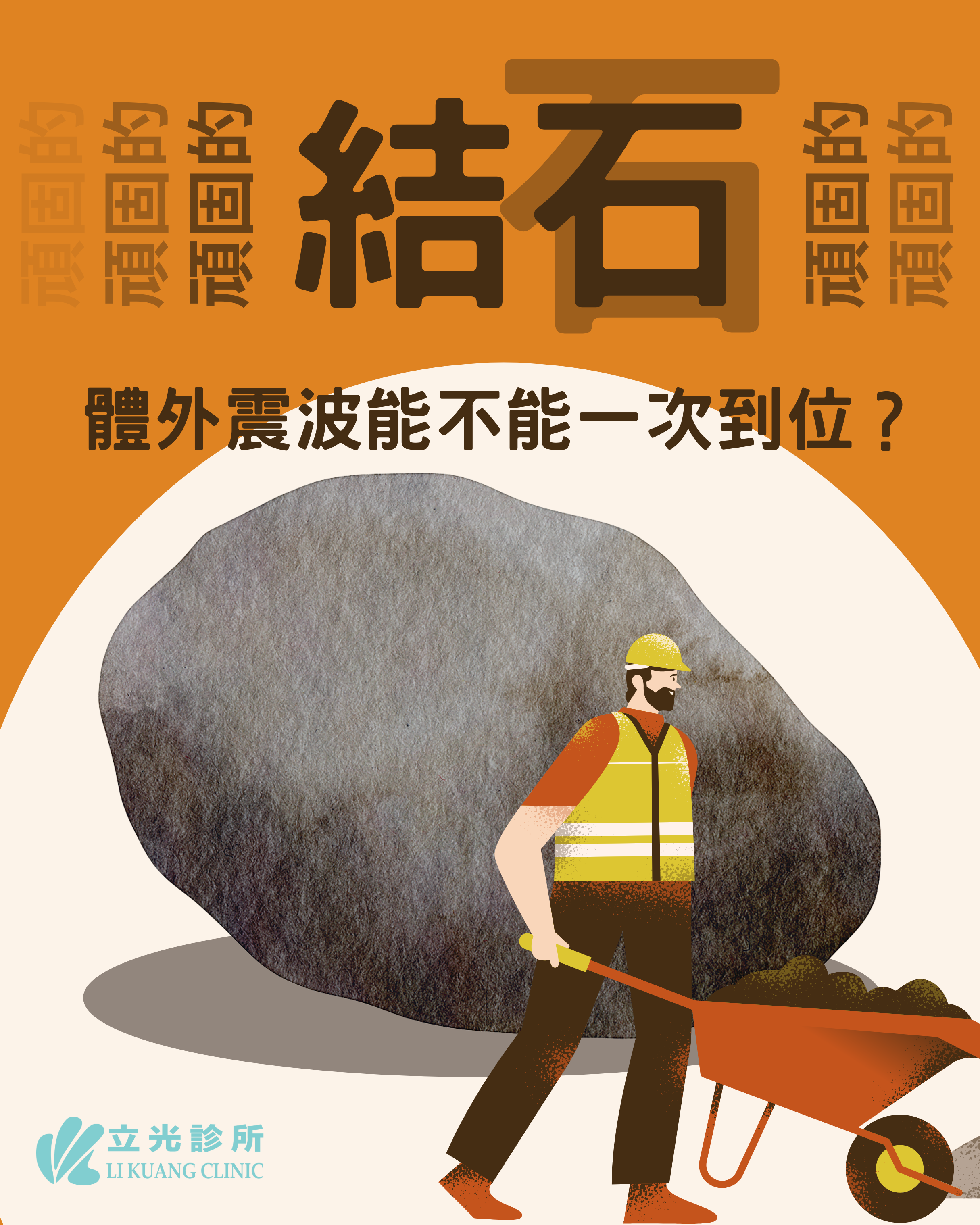 李祥生醫師｜體外震波碎石有可能一次就好嗎？