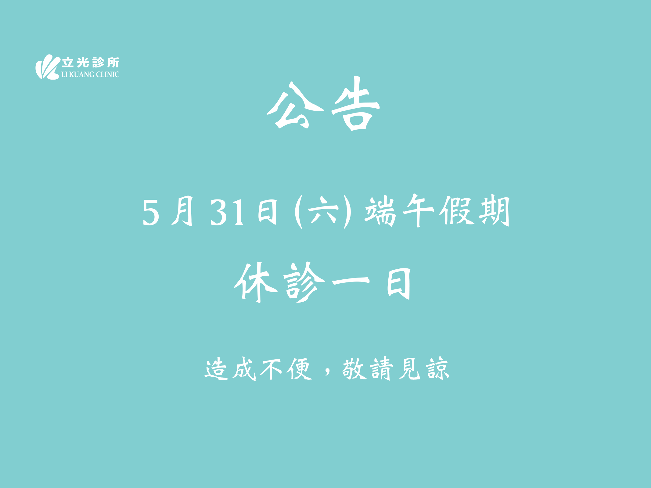 公告｜診所於 5/31 (六) 端午假期 休診一日