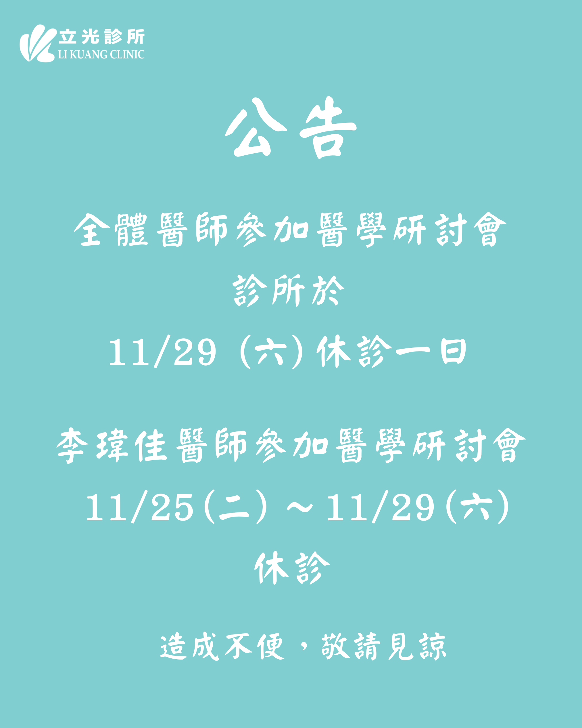 公告｜全體醫師參加醫學研討會，診所於11/29 （六）休診一日；李瑋佳醫師參加醫學研討會，11/25 （二）～11/29 （六）休診