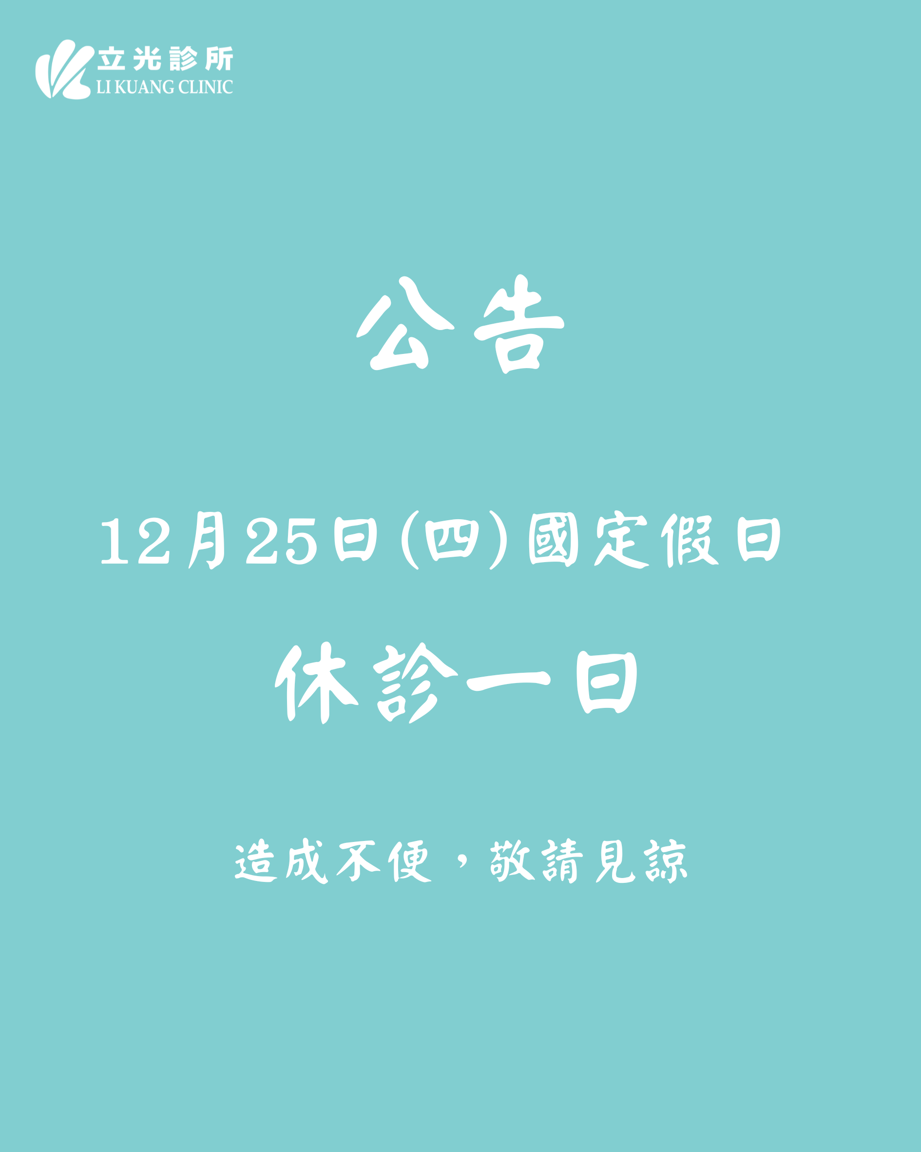 公告｜診所於 12/25 (四) 國定假日 休診一日