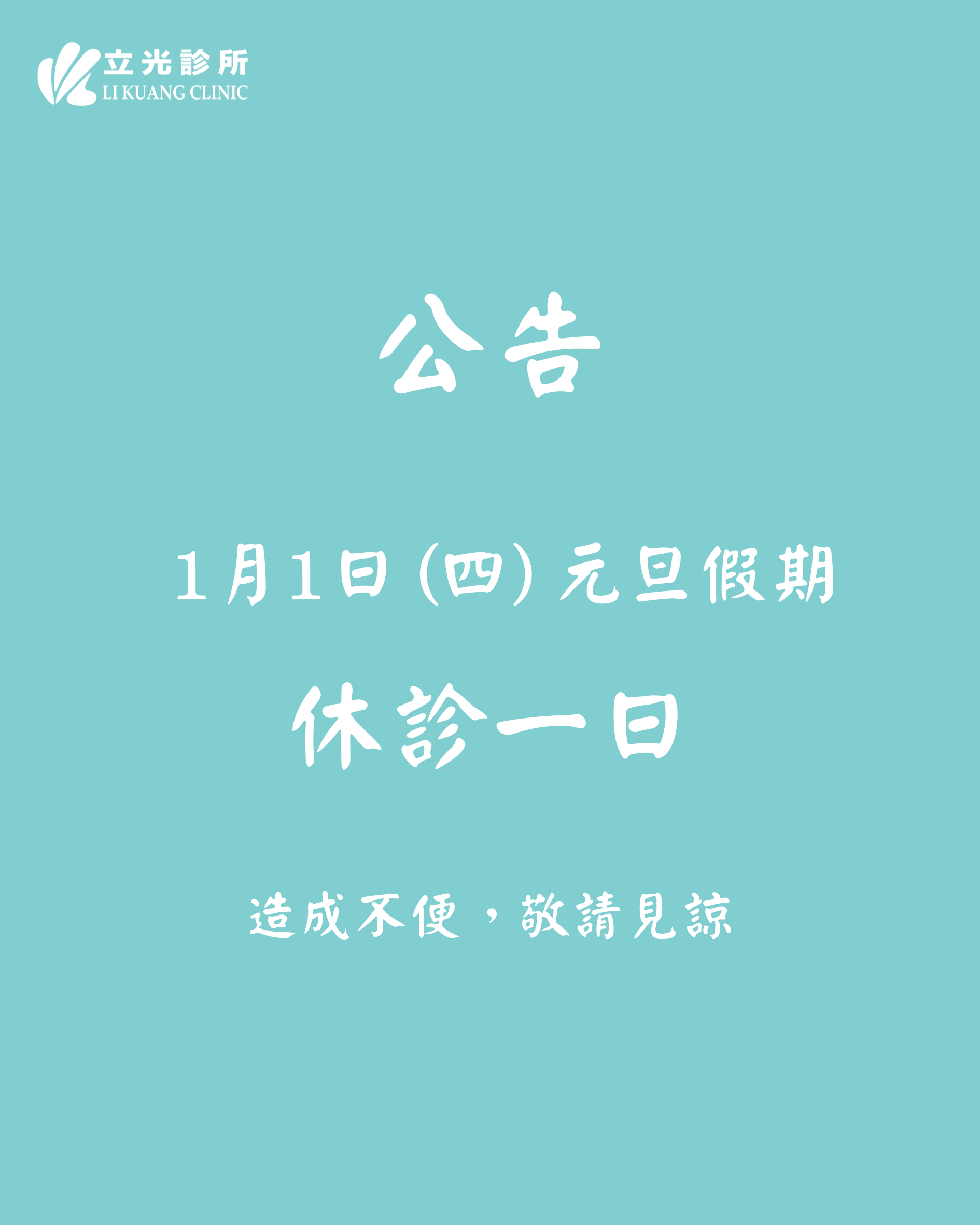 公告｜診所於 1/1 (四) 國定假日 休診一日