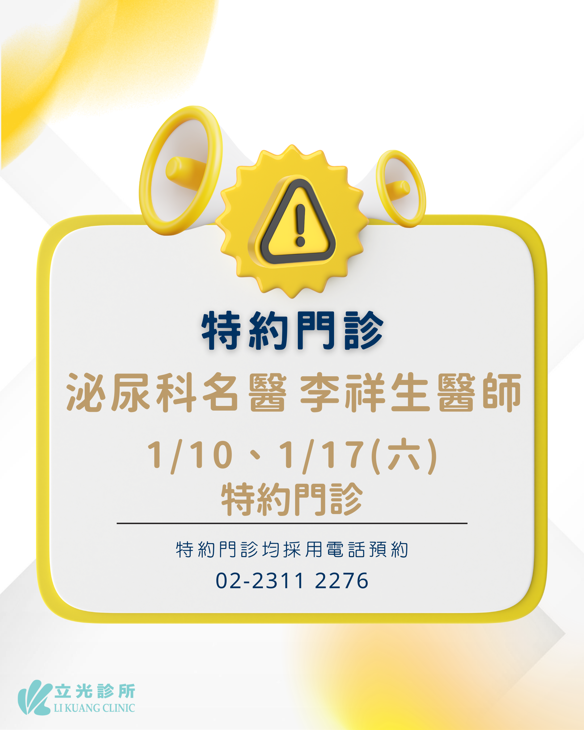 1月份 李祥生醫師 泌尿特約門診｜1/10、1/17 (六)