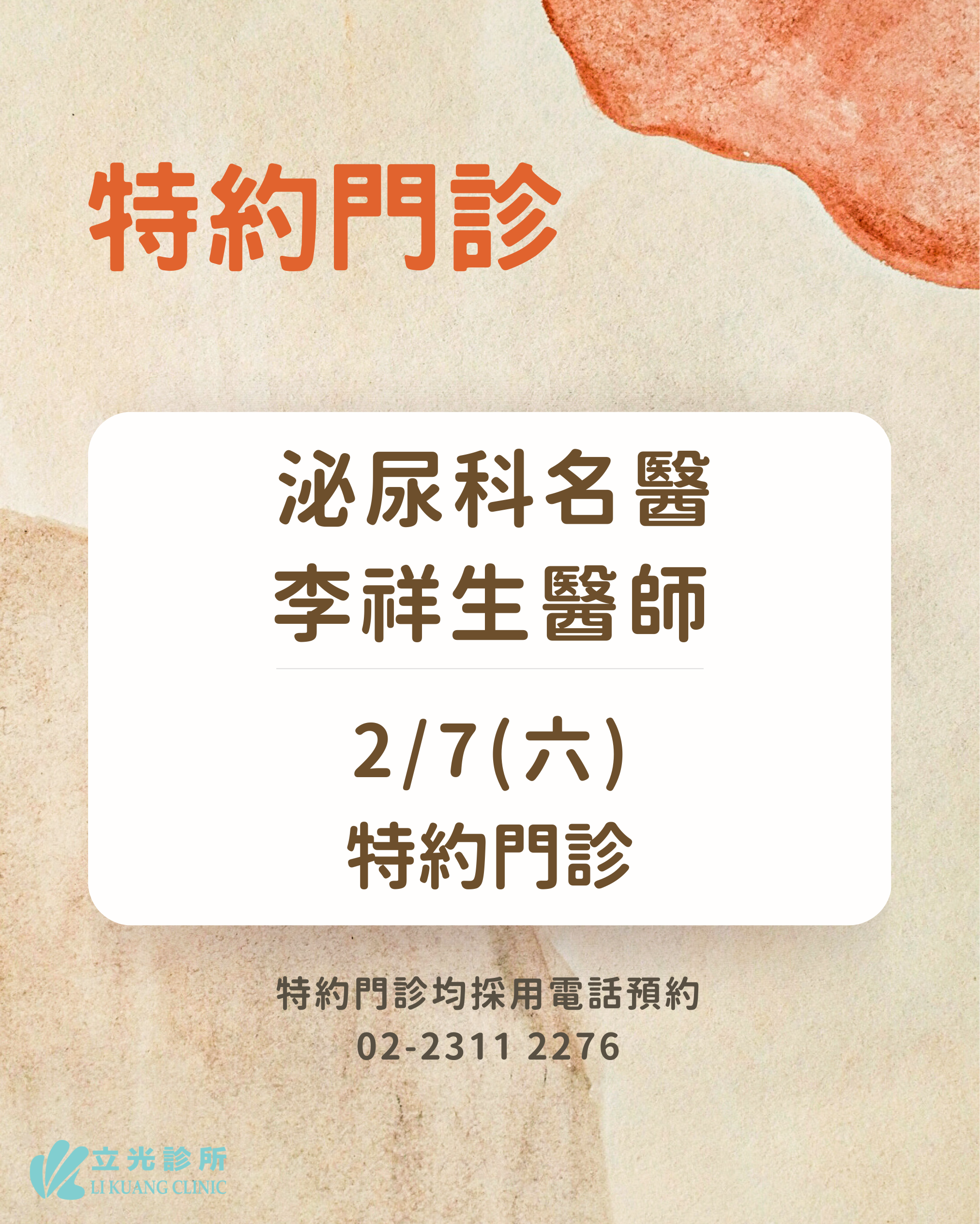 2月份 李祥生醫師 泌尿特約門診｜2/7 (六)