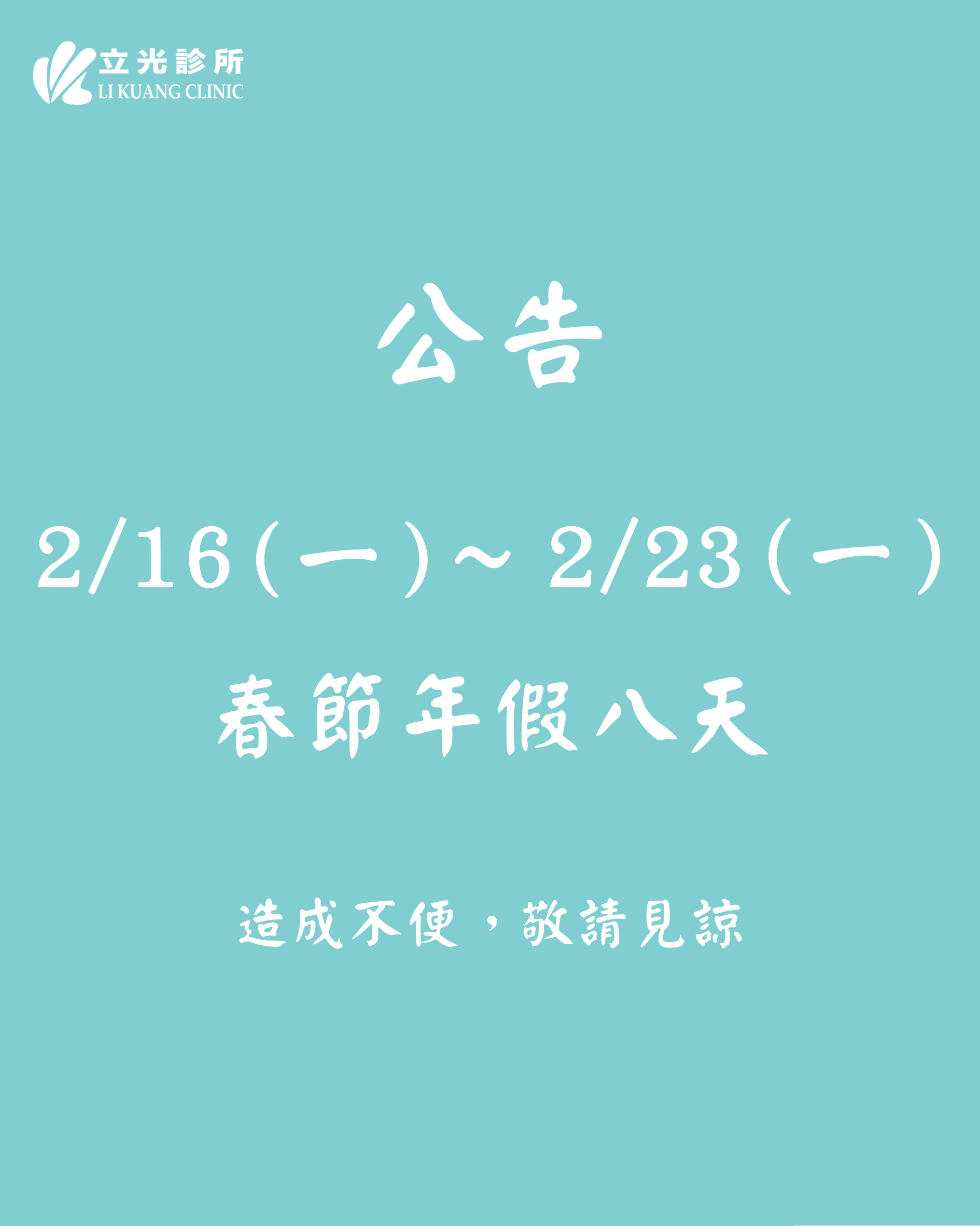 公告｜2/16 (一) ～ 2/23 (一) 春節年假 8 日