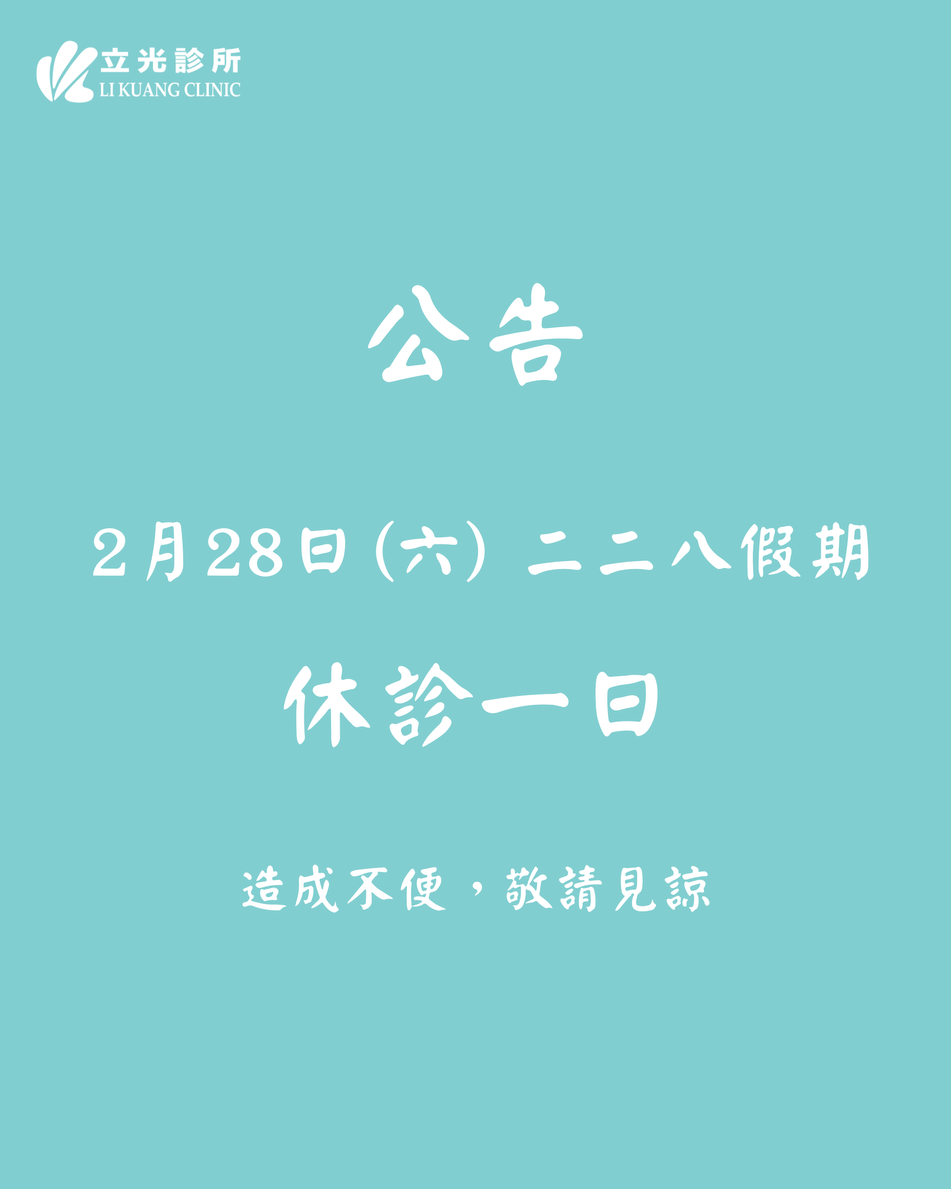 公告｜ 2/28 (六) 二二八假期 休診一日