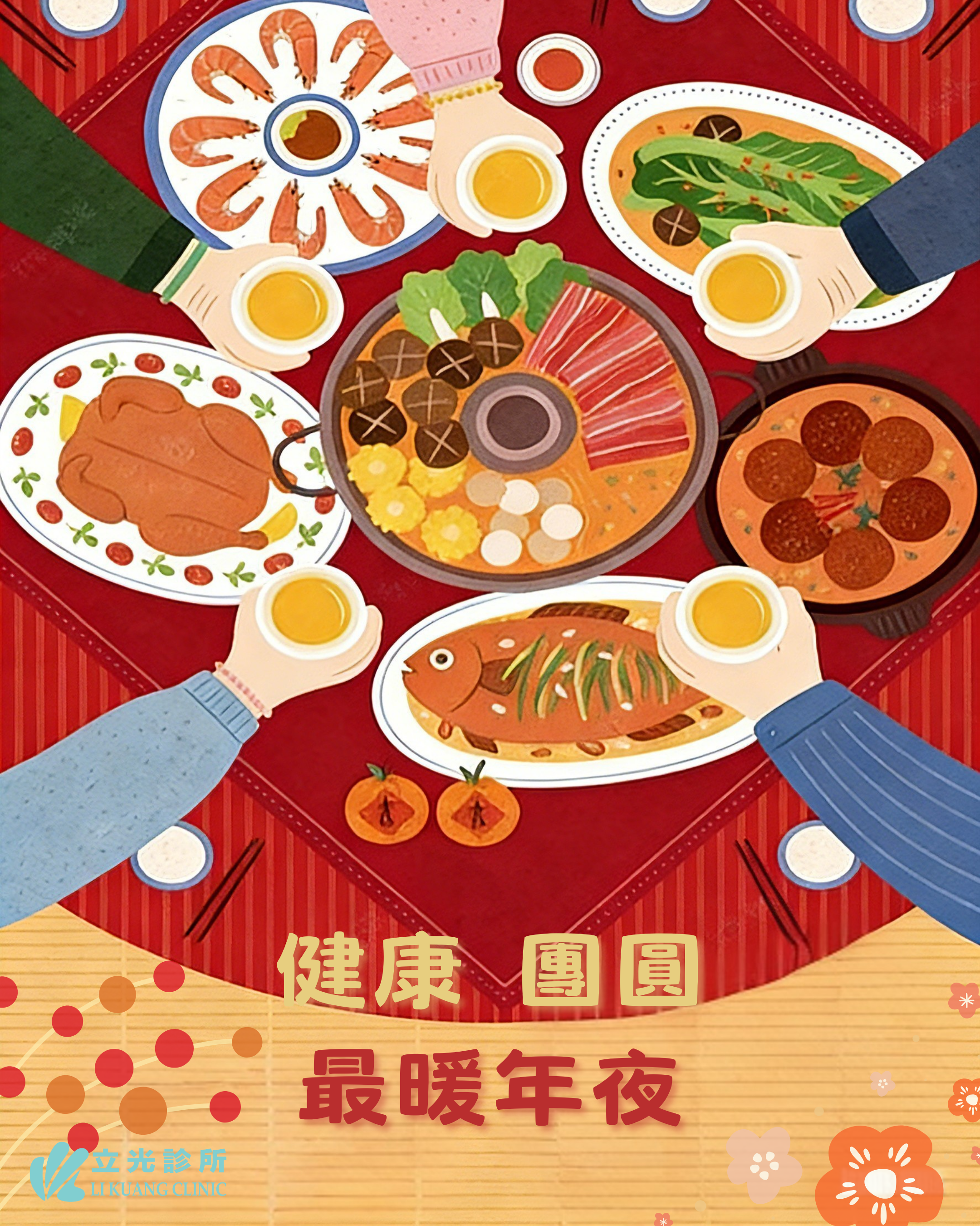 🧨除夕圍爐不「圍肚」，腸胃一起過好年！