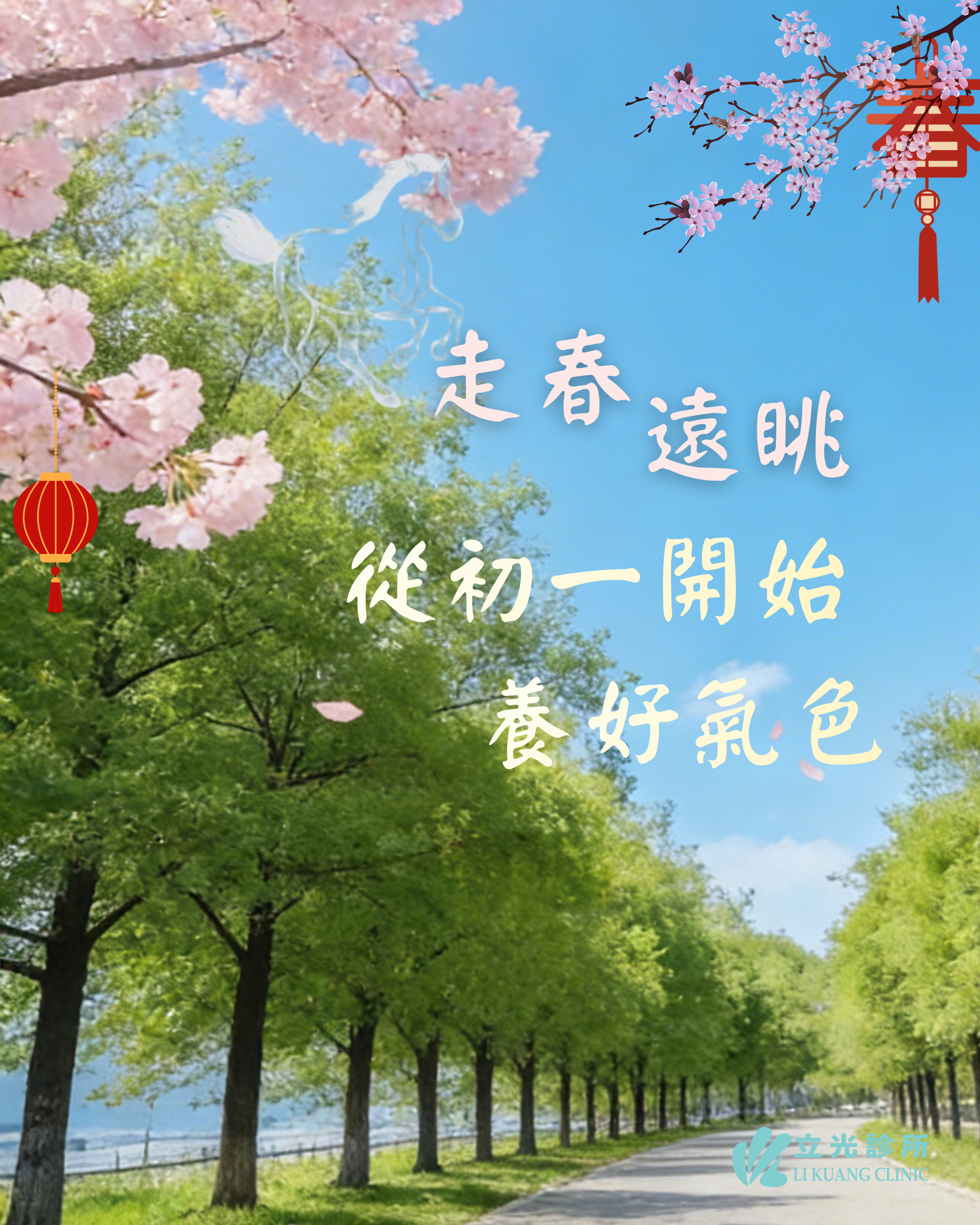 🧧大年初一的走春關鍵：護眼、代謝、好氣色！