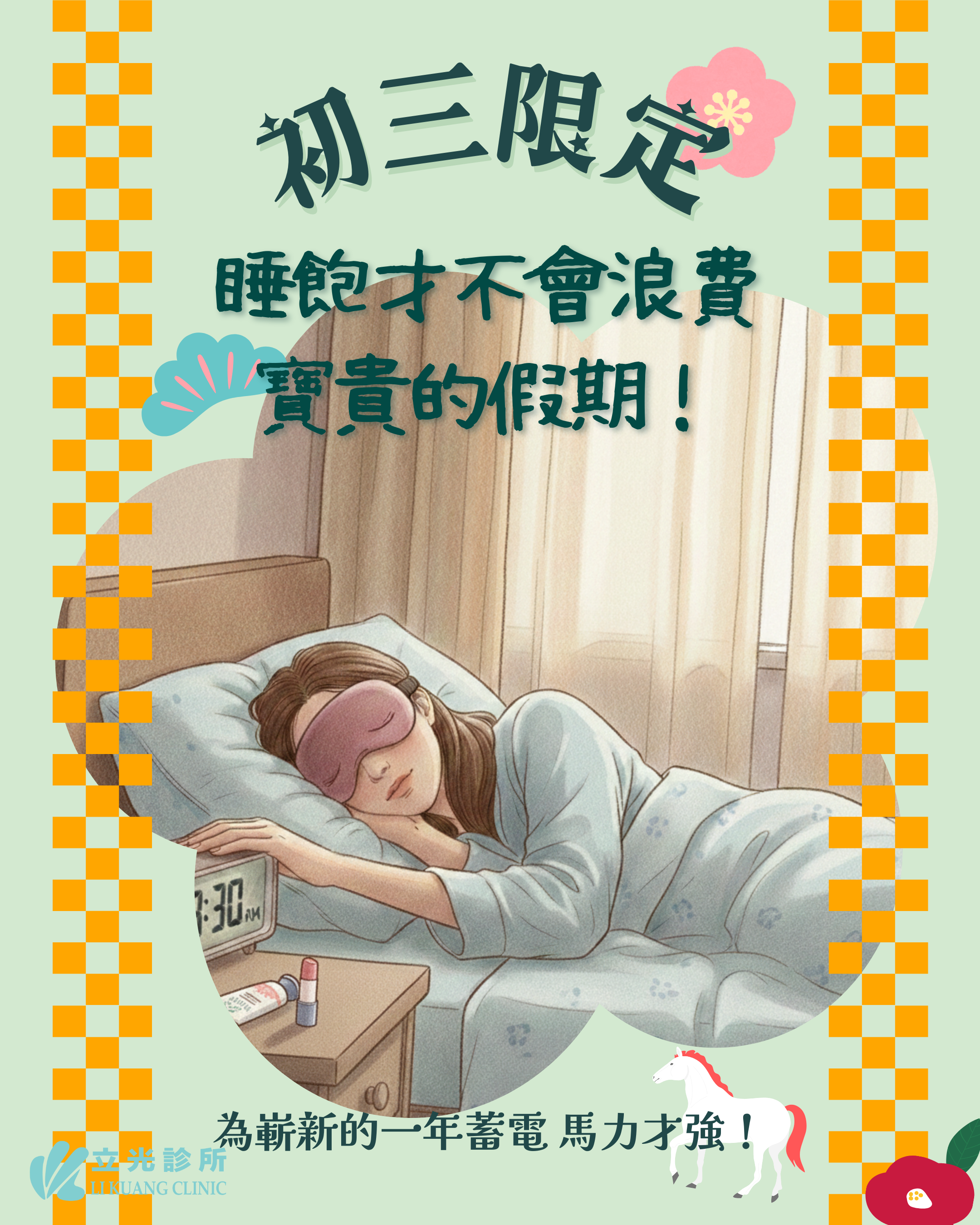 🏮 初三重開機：睡飽飽，馬力才強！