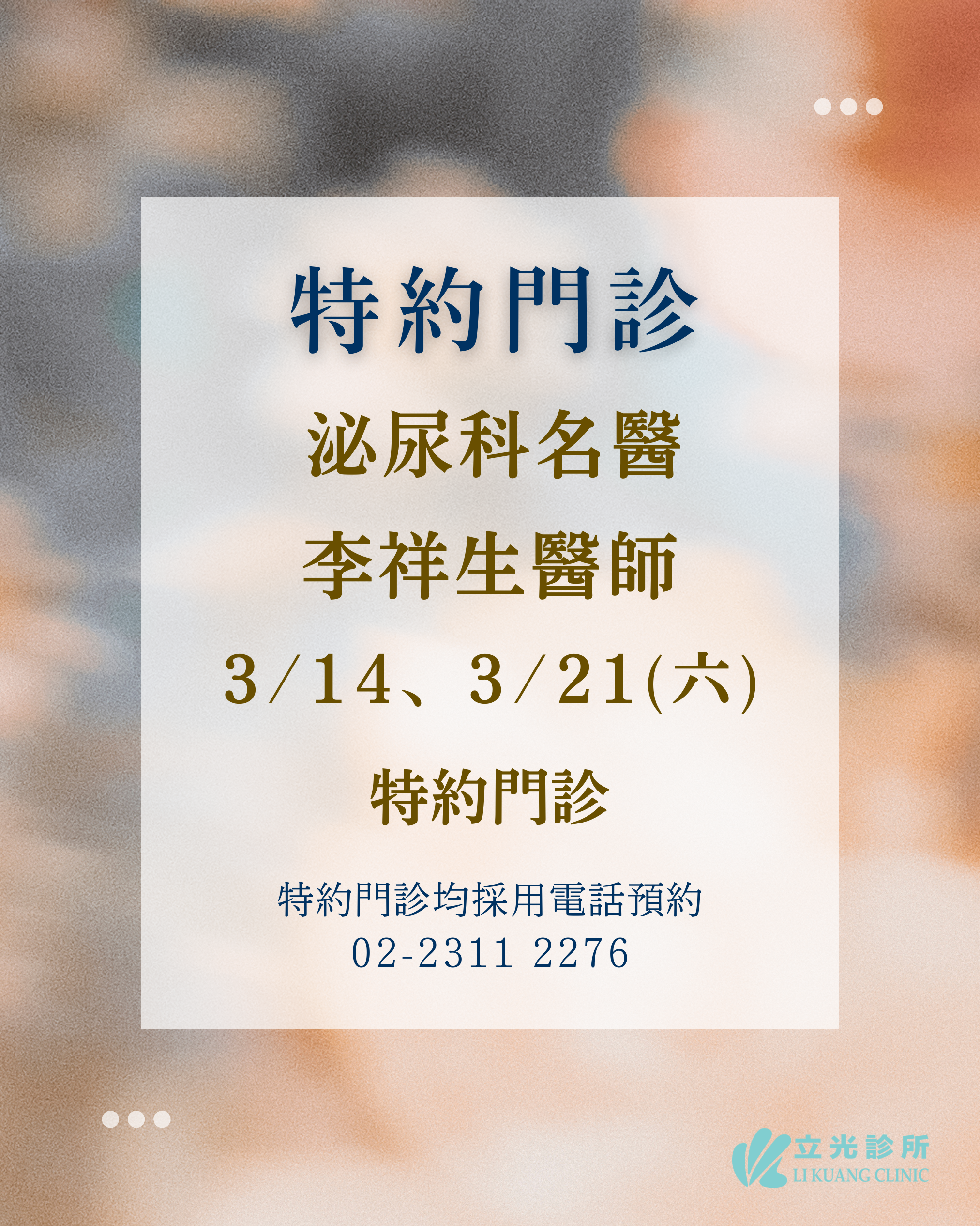 3月份 李祥生醫師 泌尿特約門診｜3/14、3/21 (六)
