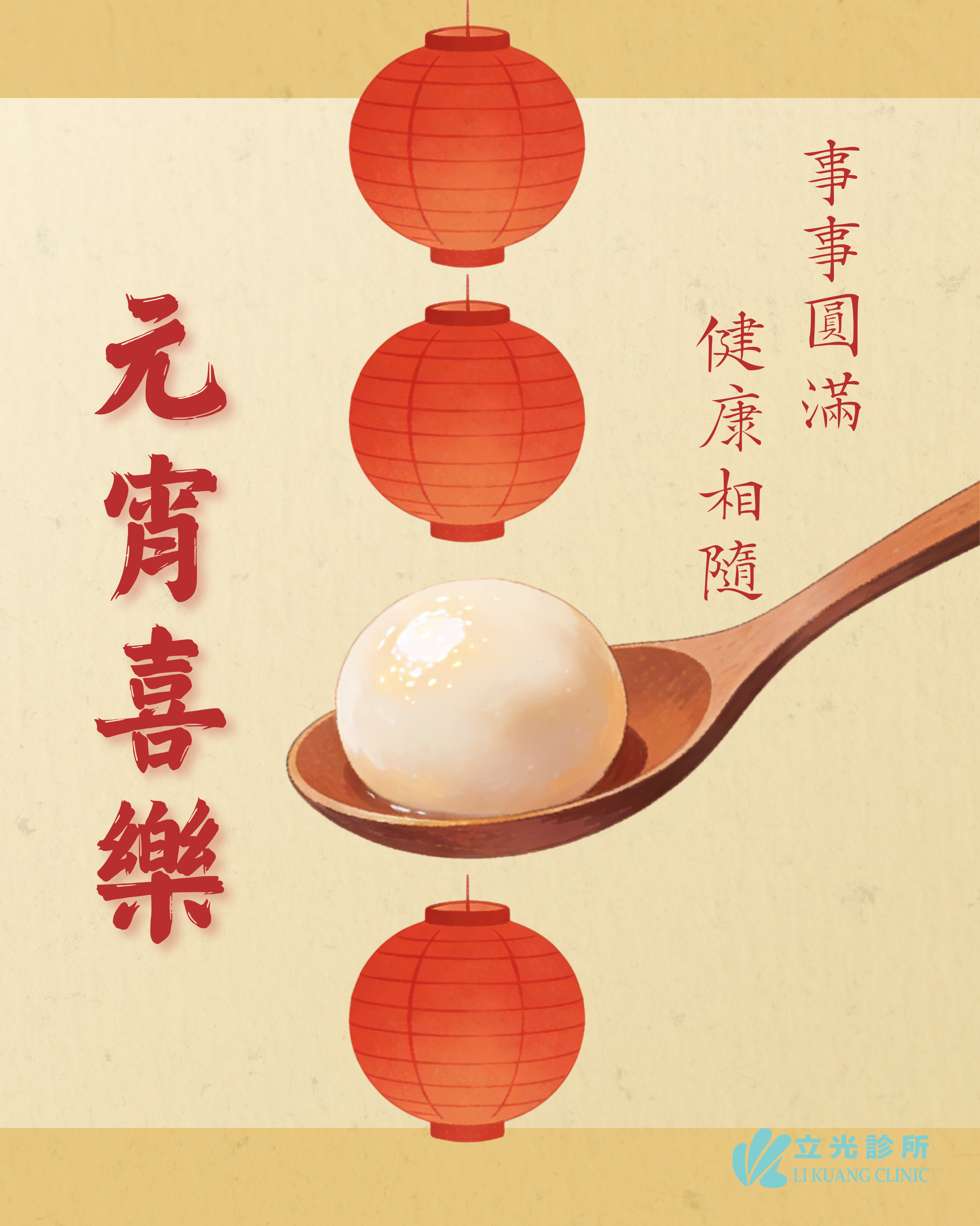 🏮圓滿小過年，元氣長相隨！