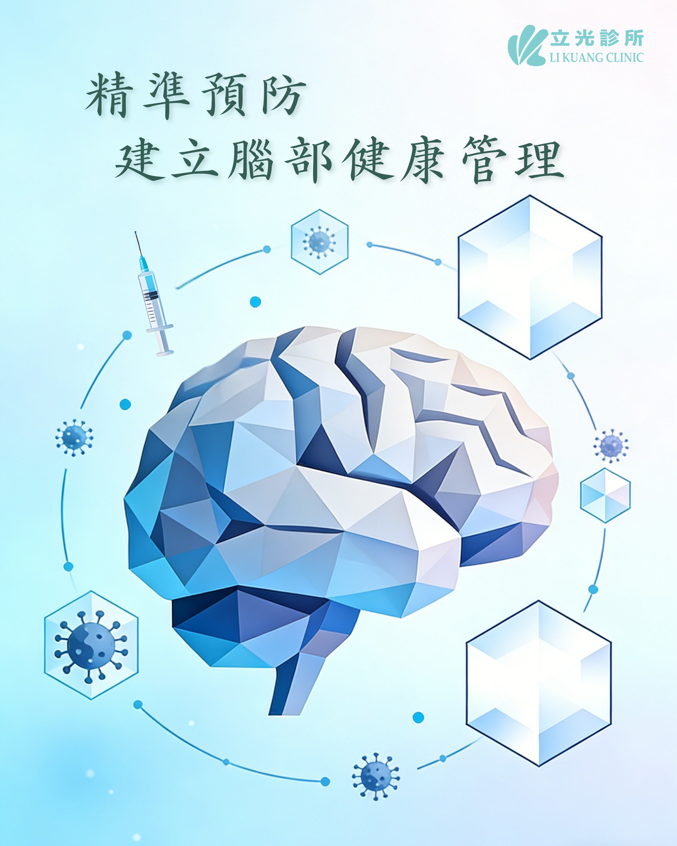 高齡社會下的大腦健康新思維：疫苗在失智風險降低中的角色