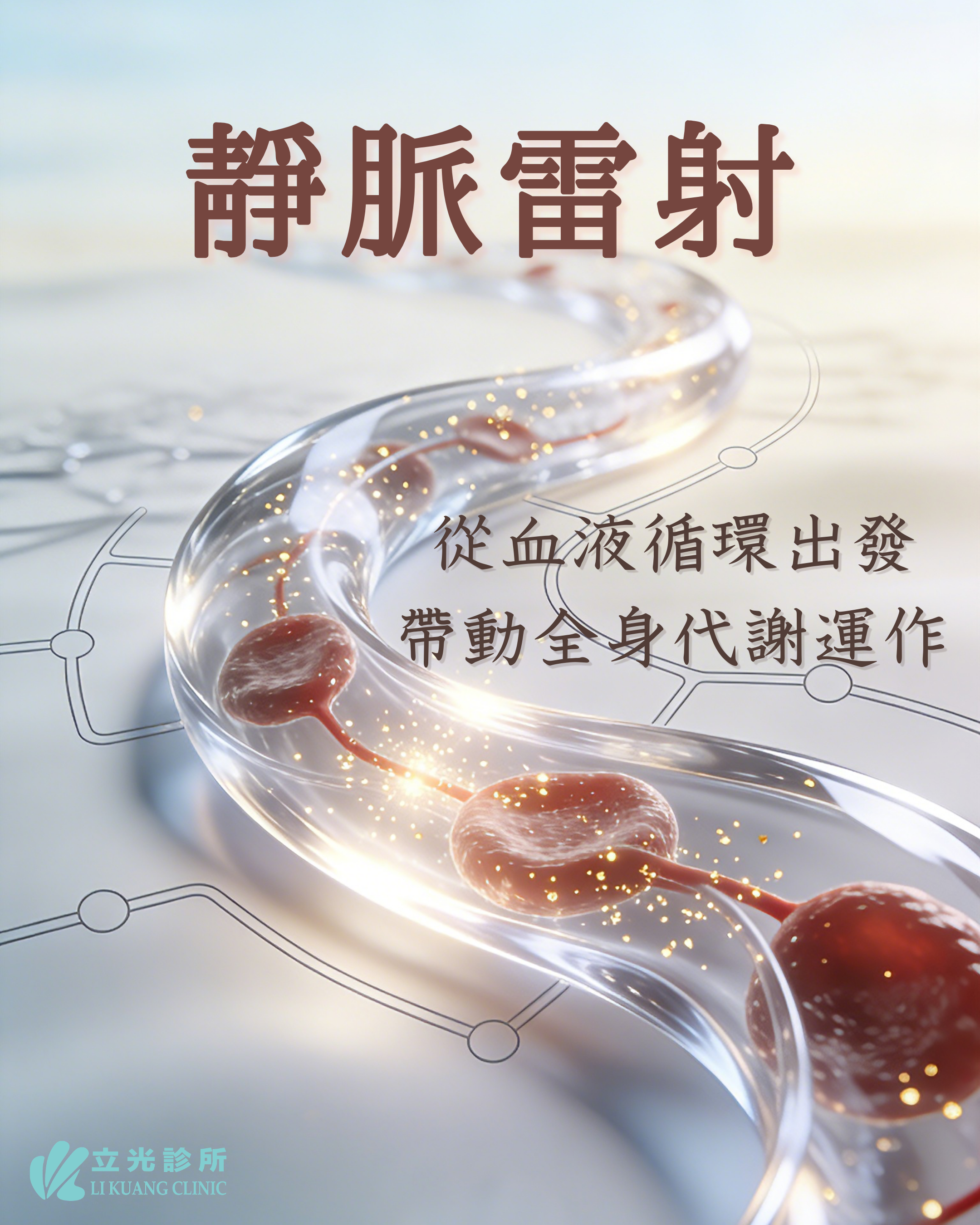 從血液循環出發：認識靜脈雷射