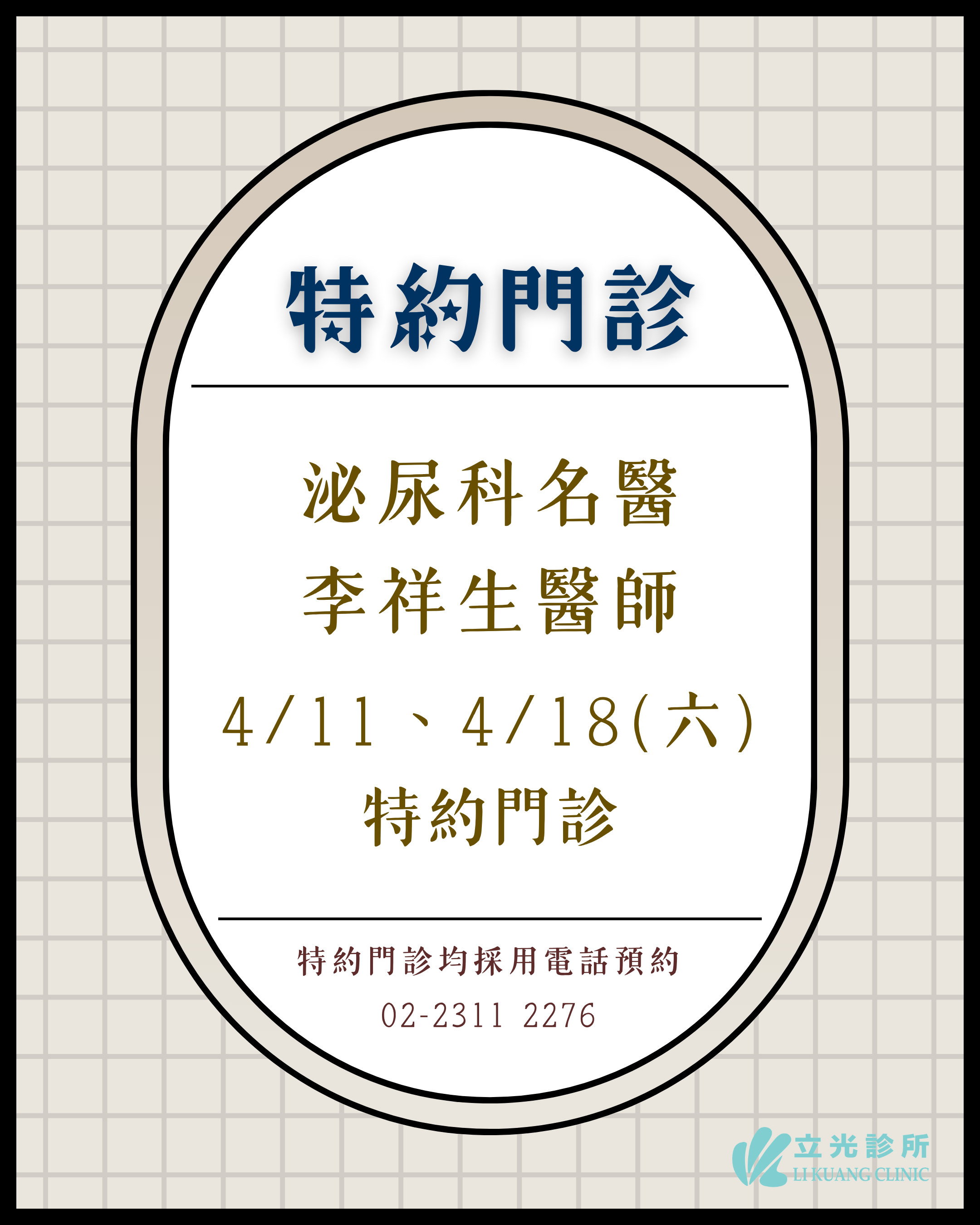 4月份 李祥生醫師 泌尿特約門診｜4/11、4/18 (六)