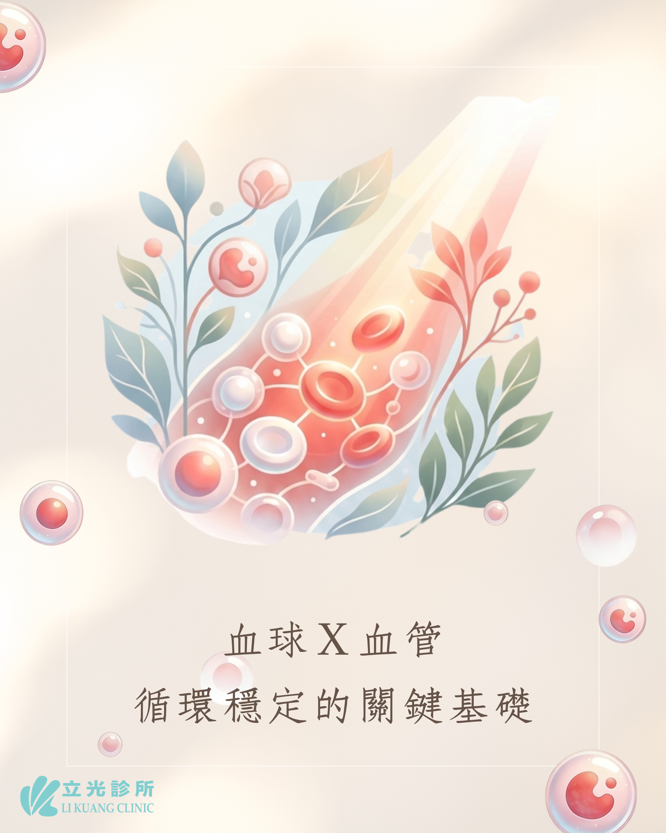 日常的血液保養：開啟體內的光合作用