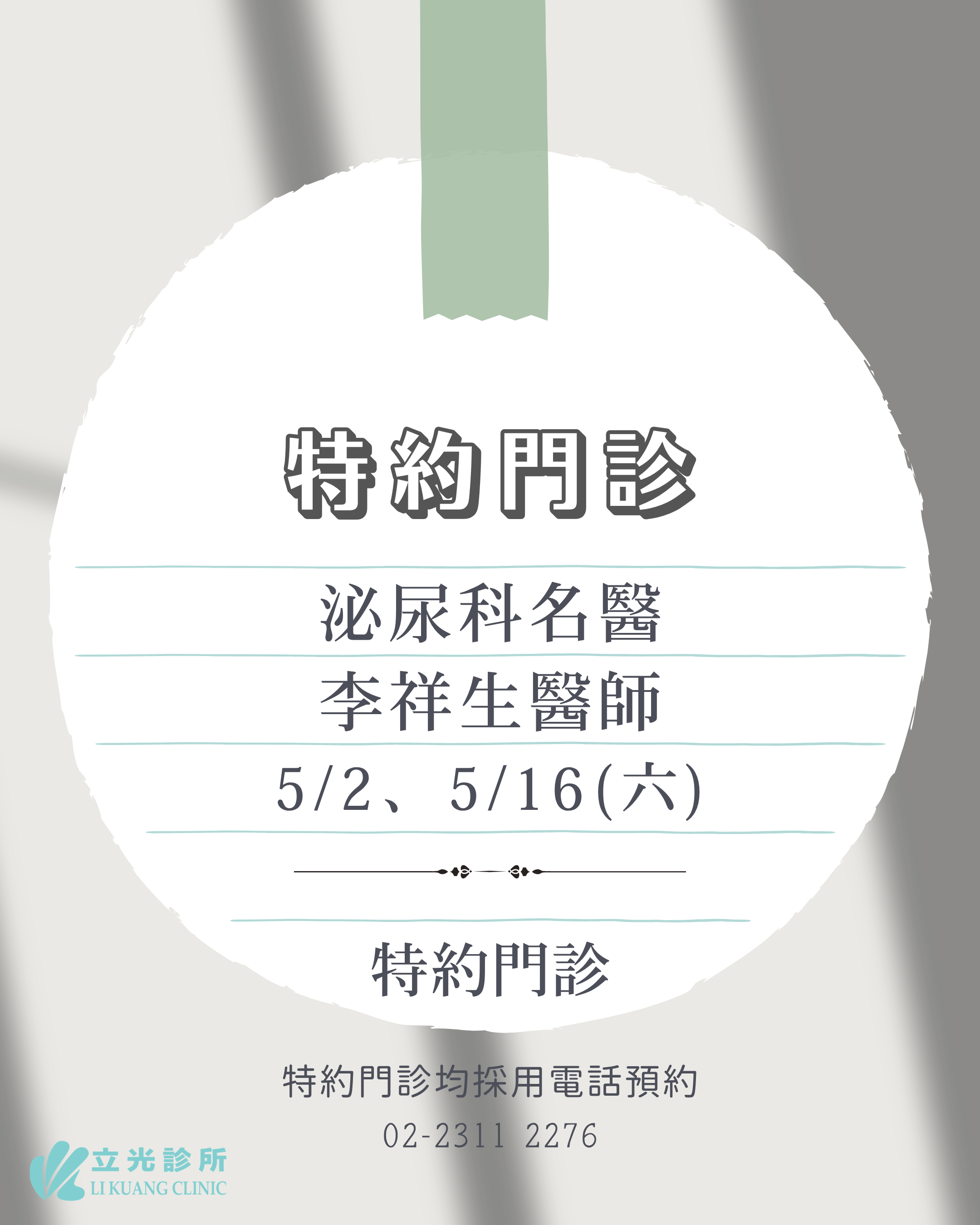 5月份 李祥生醫師 泌尿特約門診｜5/2、5/16 (六)